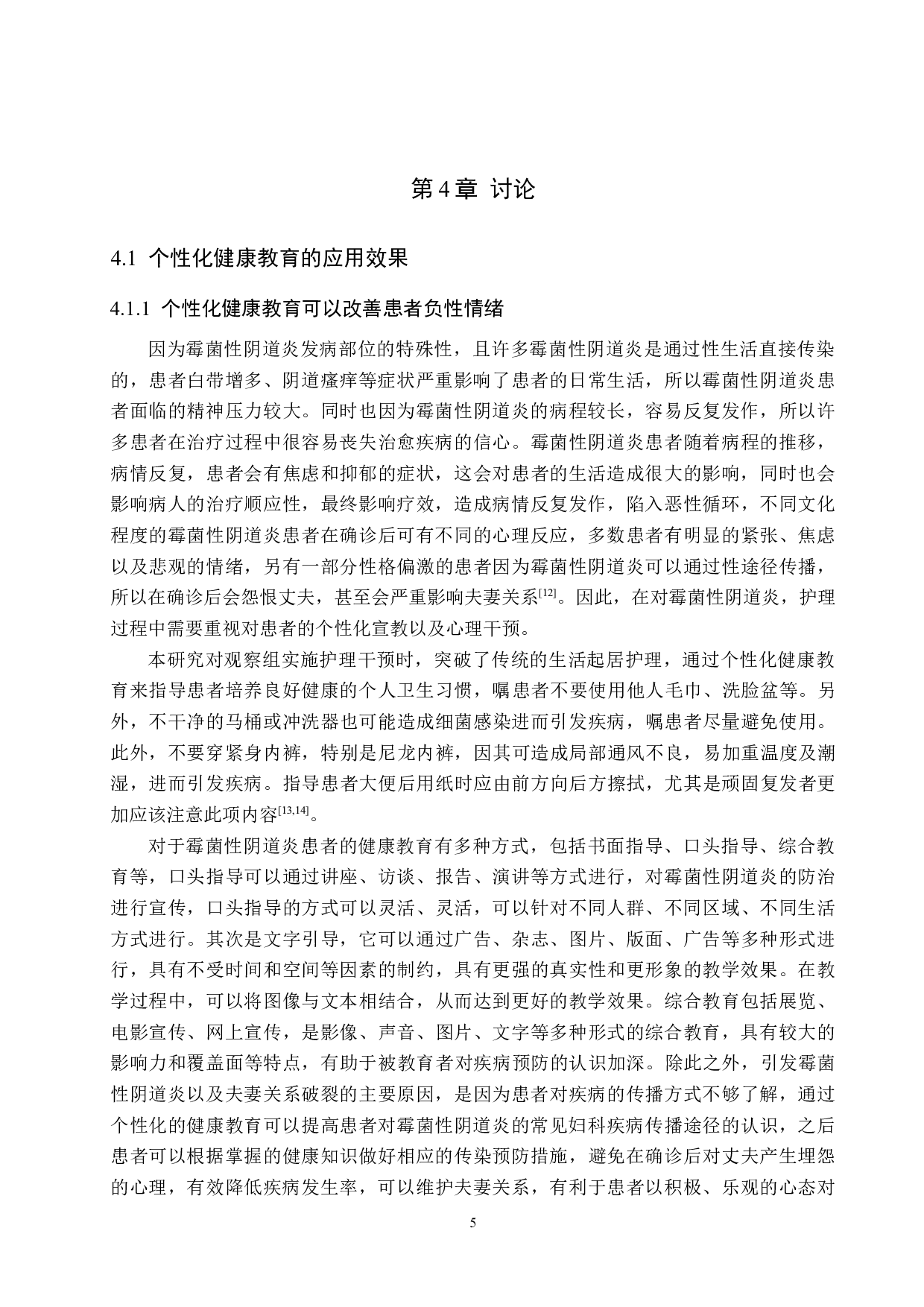 个性化健康教育在霉菌性阴道炎中的应用效果-8772字.doc 第9页