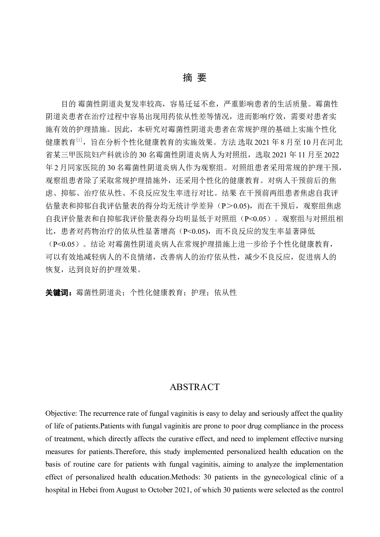 个性化健康教育在霉菌性阴道炎中的应用效果-8772字.doc 第1页