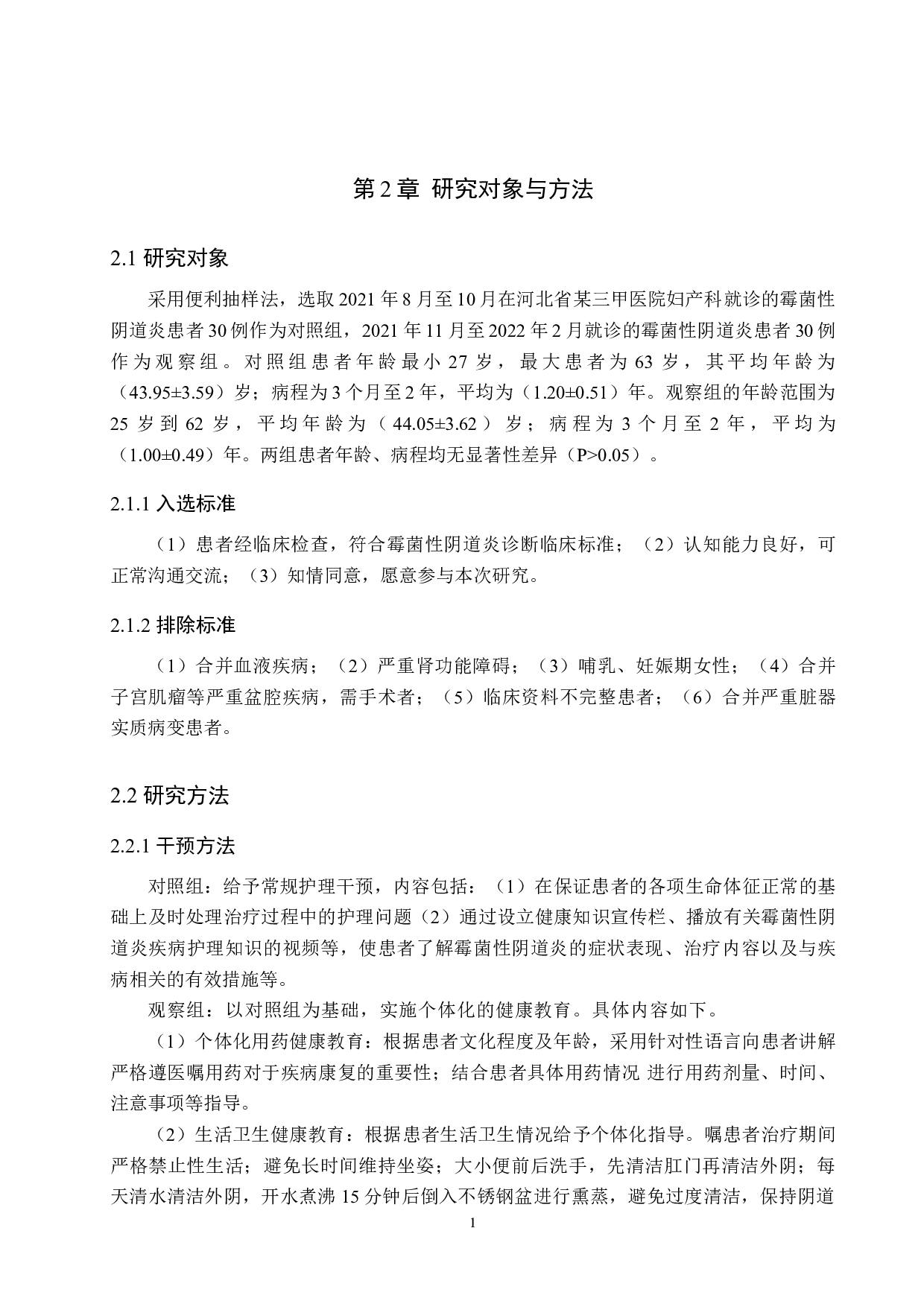 个性化健康教育在霉菌性阴道炎中的应用效果-8772字.doc 第5页