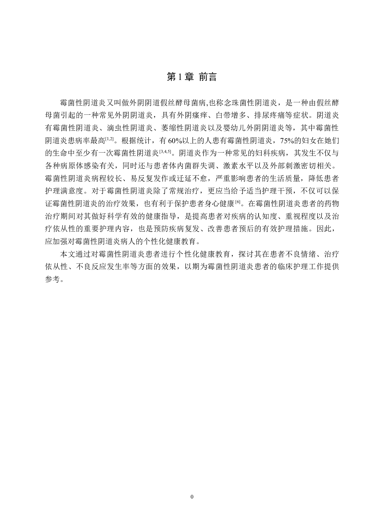 个性化健康教育在霉菌性阴道炎中的应用效果-8772字.doc 第4页