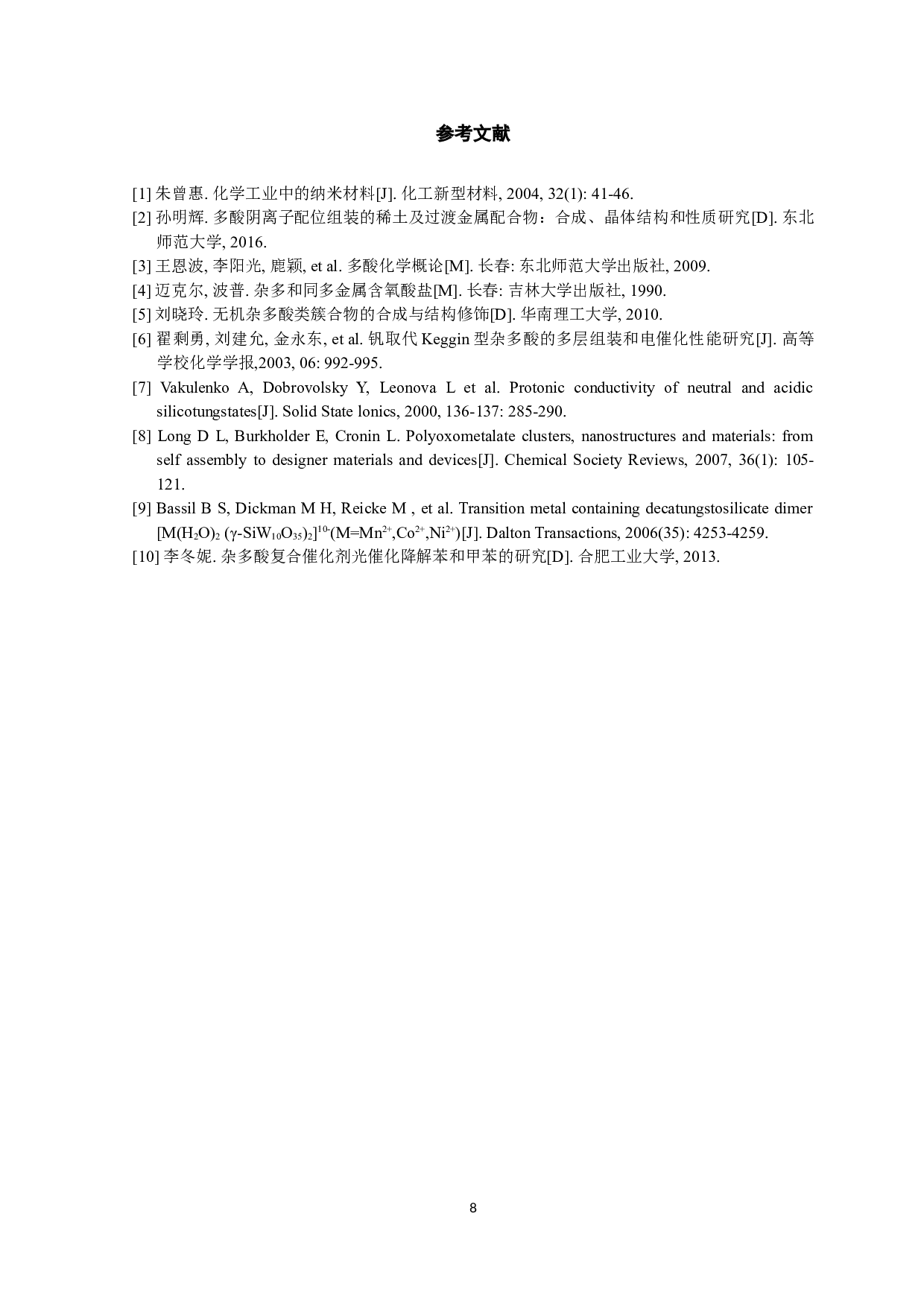 铁基丙烯酸类配合物的合成、晶体结构及性能研究-4722字.doc 第9页