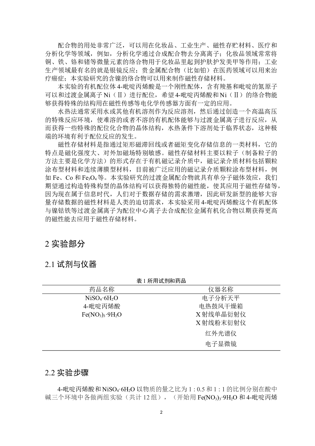 铁基丙烯酸类配合物的合成、晶体结构及性能研究-4722字.doc 第3页