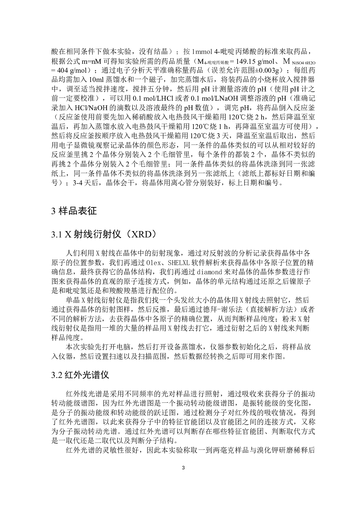 铁基丙烯酸类配合物的合成、晶体结构及性能研究-4722字.doc 第4页
