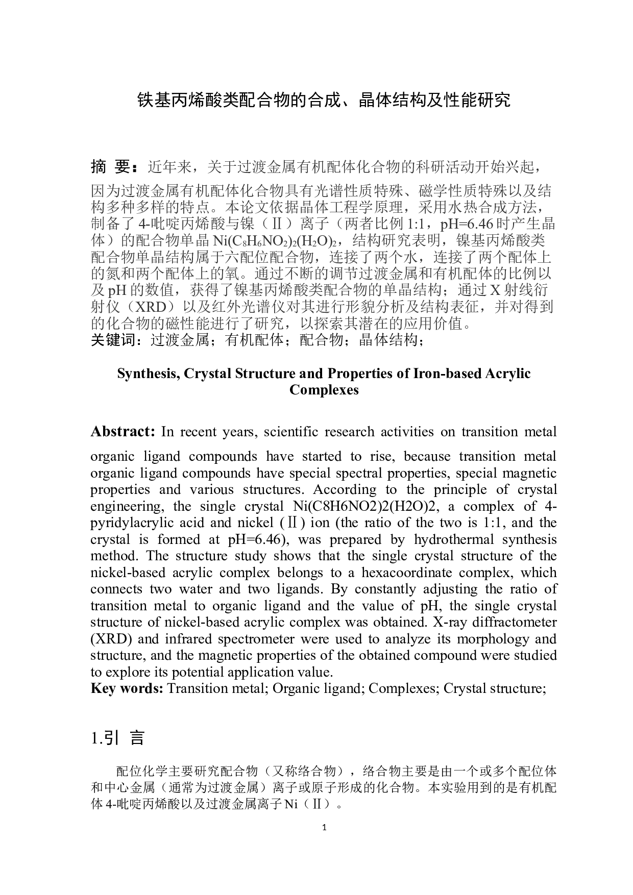 铁基丙烯酸类配合物的合成、晶体结构及性能研究-4722字.doc 第2页