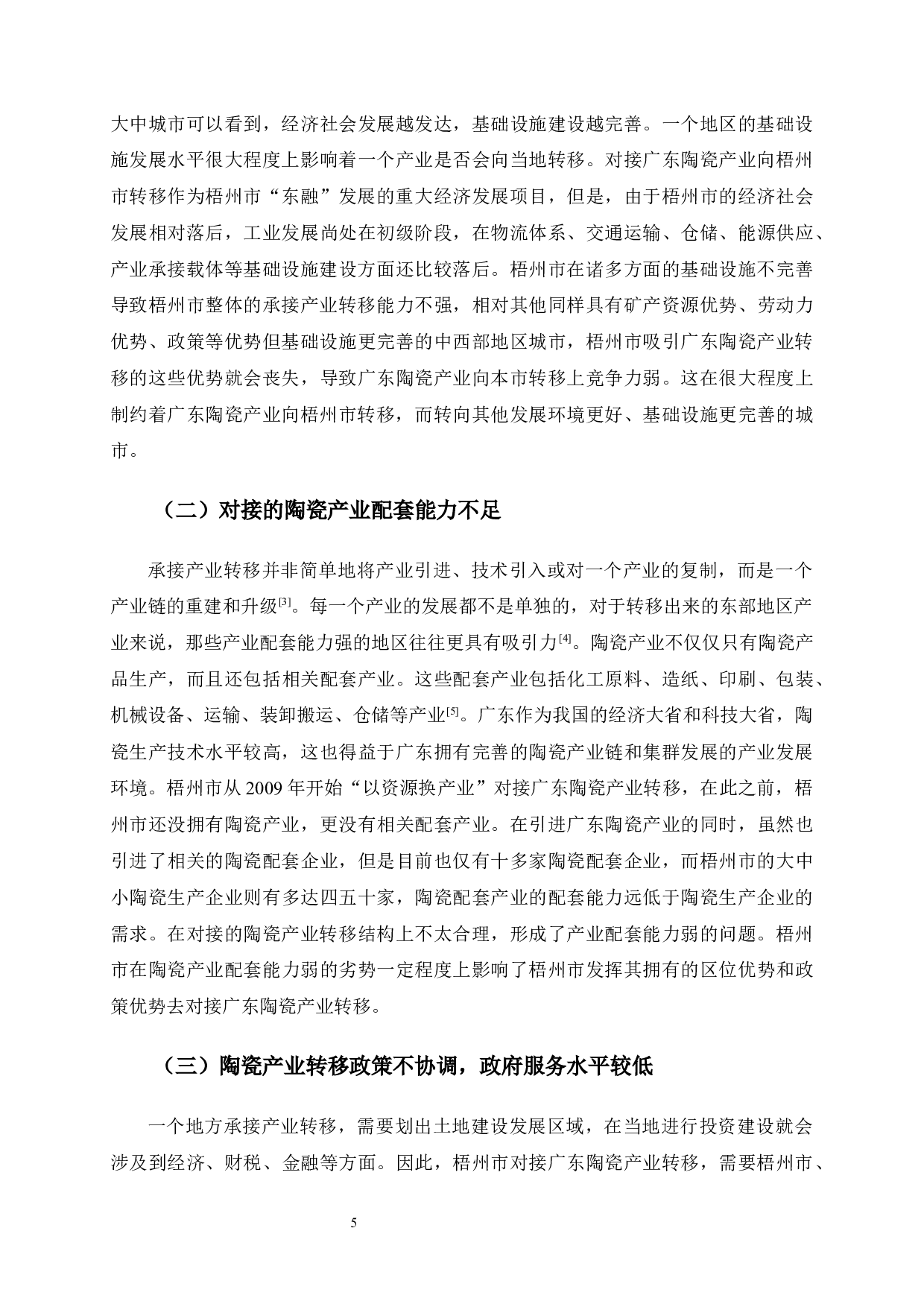 梧州市对接广东陶瓷产业转移的研究-7777字.docx 第9页