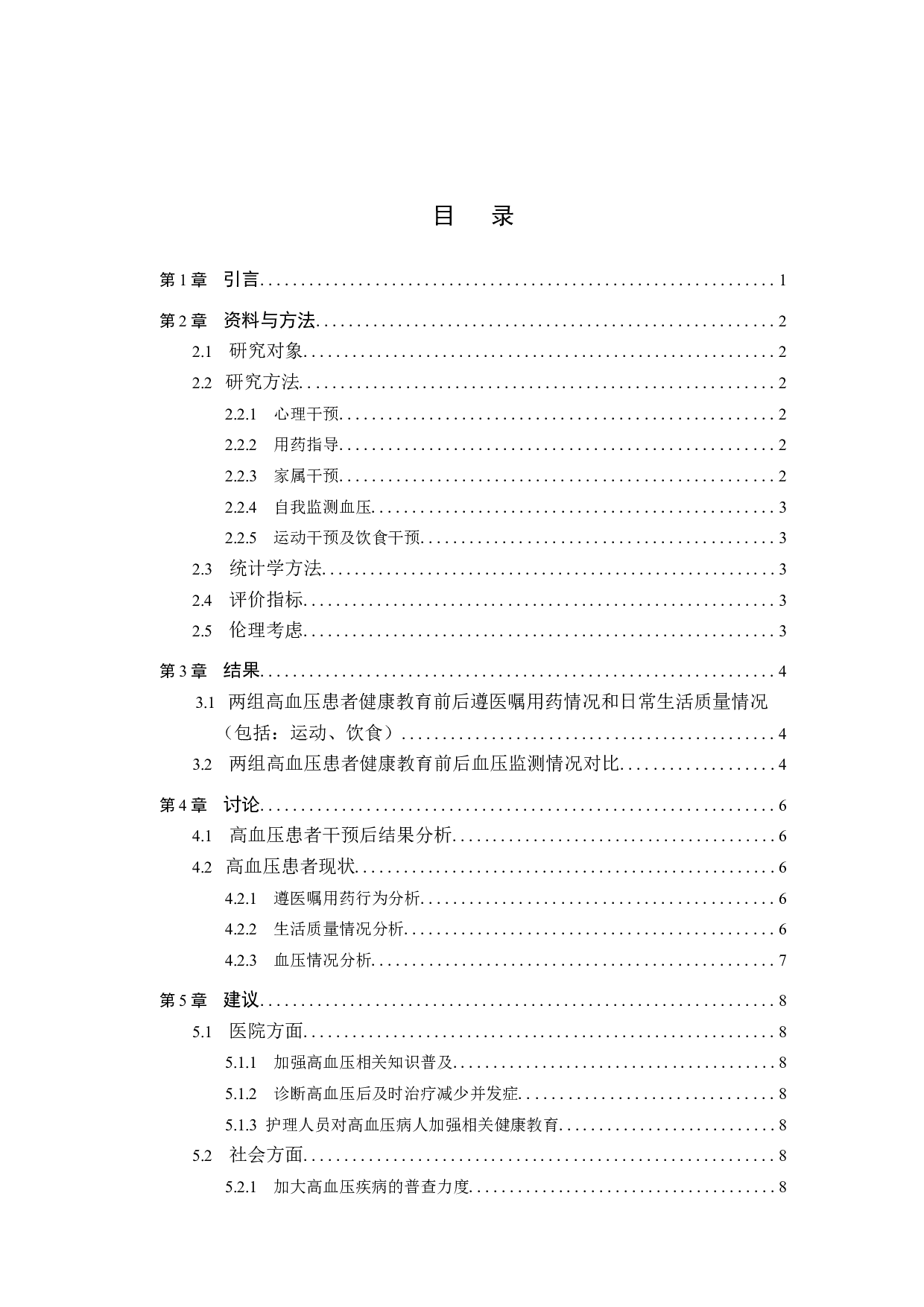 健康教育对高血压病人遵医嘱用药行为的效果评价-9787字.docx 第3页