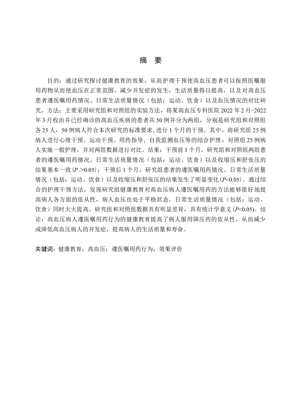 健康教育对高血压病人遵医嘱用药行为的效果评价-9787字.docx 第1页