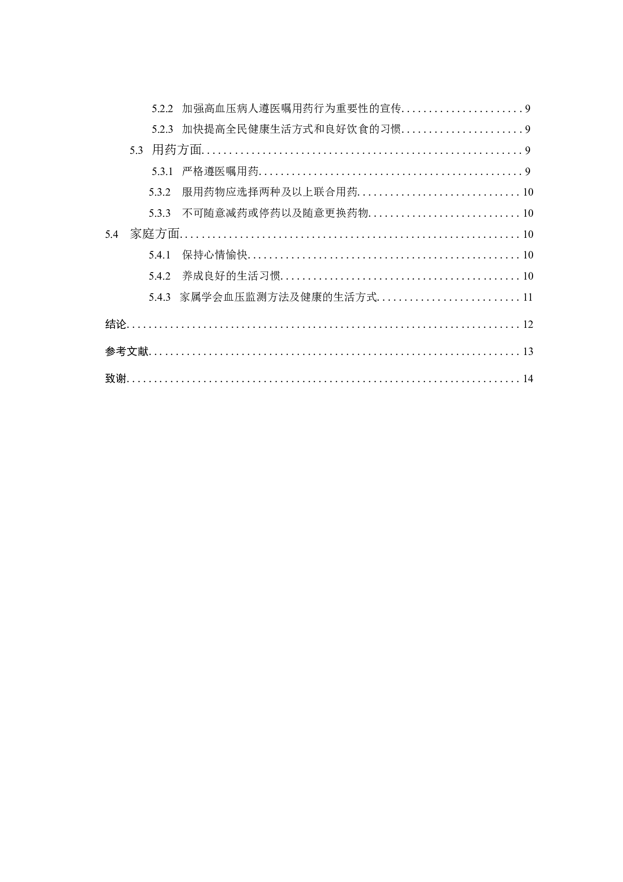 健康教育对高血压病人遵医嘱用药行为的效果评价-9787字.docx 第4页