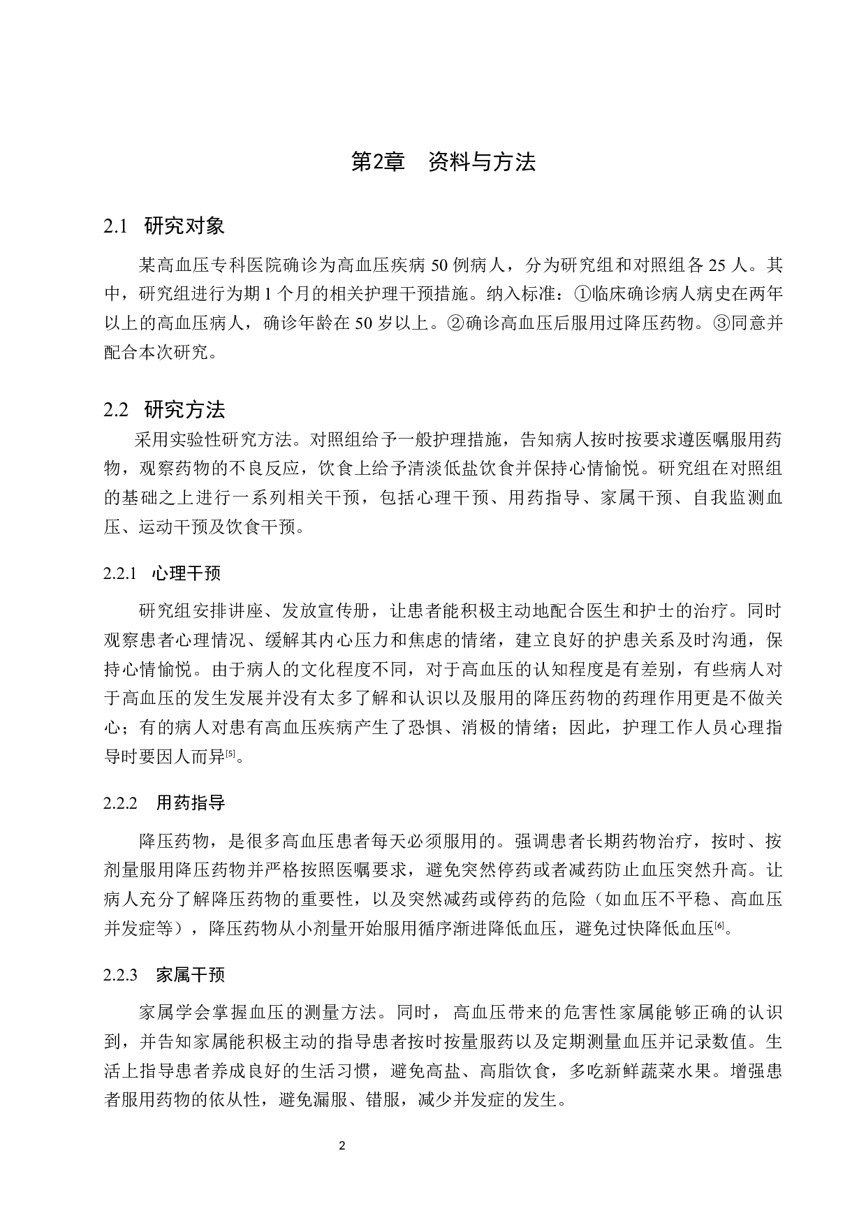 健康教育对高血压病人遵医嘱用药行为的效果评价-9787字.docx 第6页