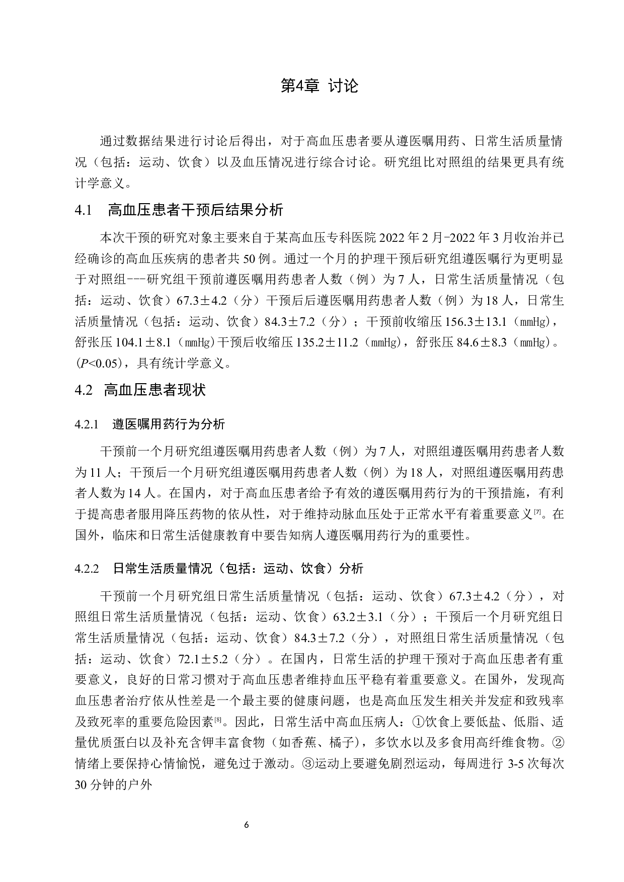 健康教育对高血压病人遵医嘱用药行为的效果评价-9787字.docx 第10页