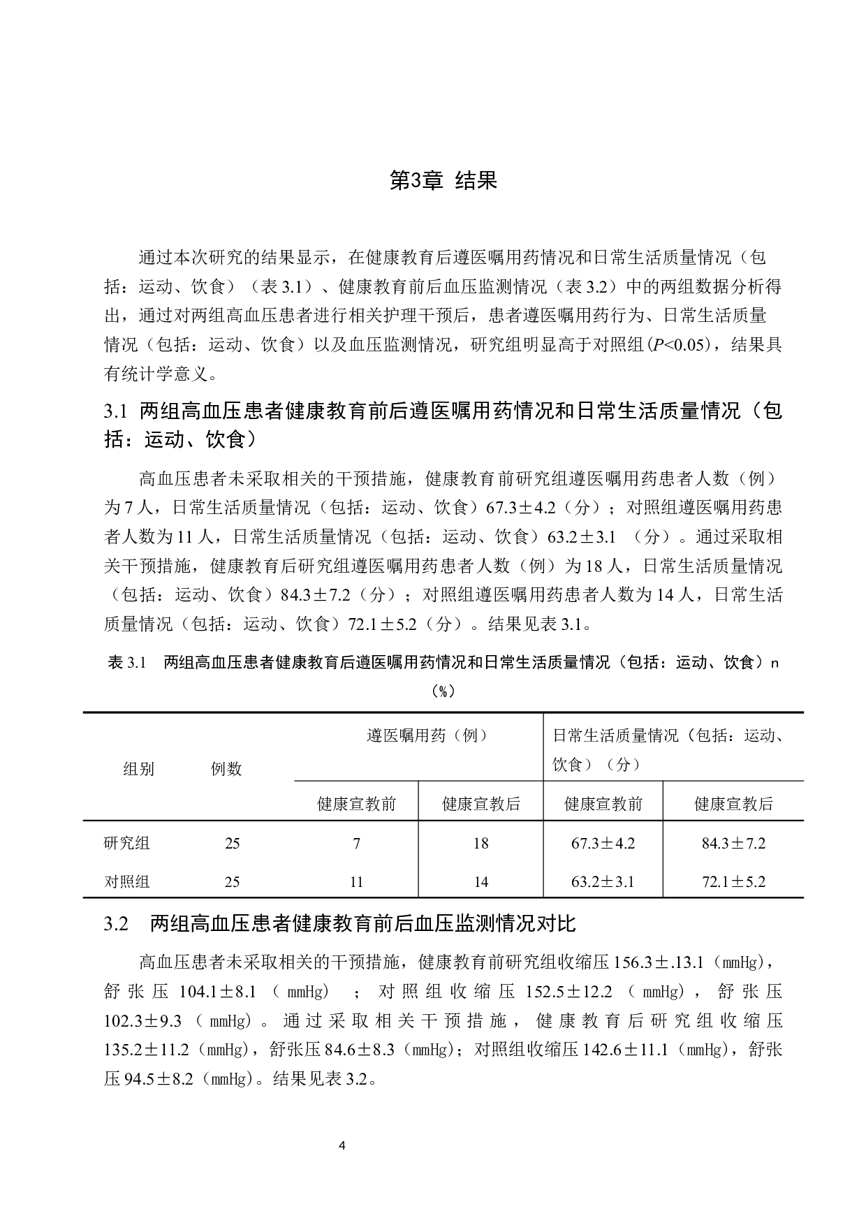 健康教育对高血压病人遵医嘱用药行为的效果评价-9787字.docx 第8页