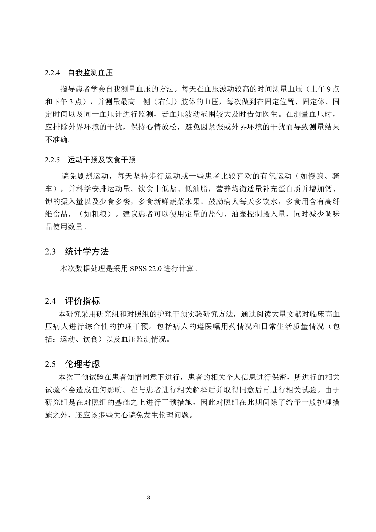 健康教育对高血压病人遵医嘱用药行为的效果评价-9787字.docx 第7页