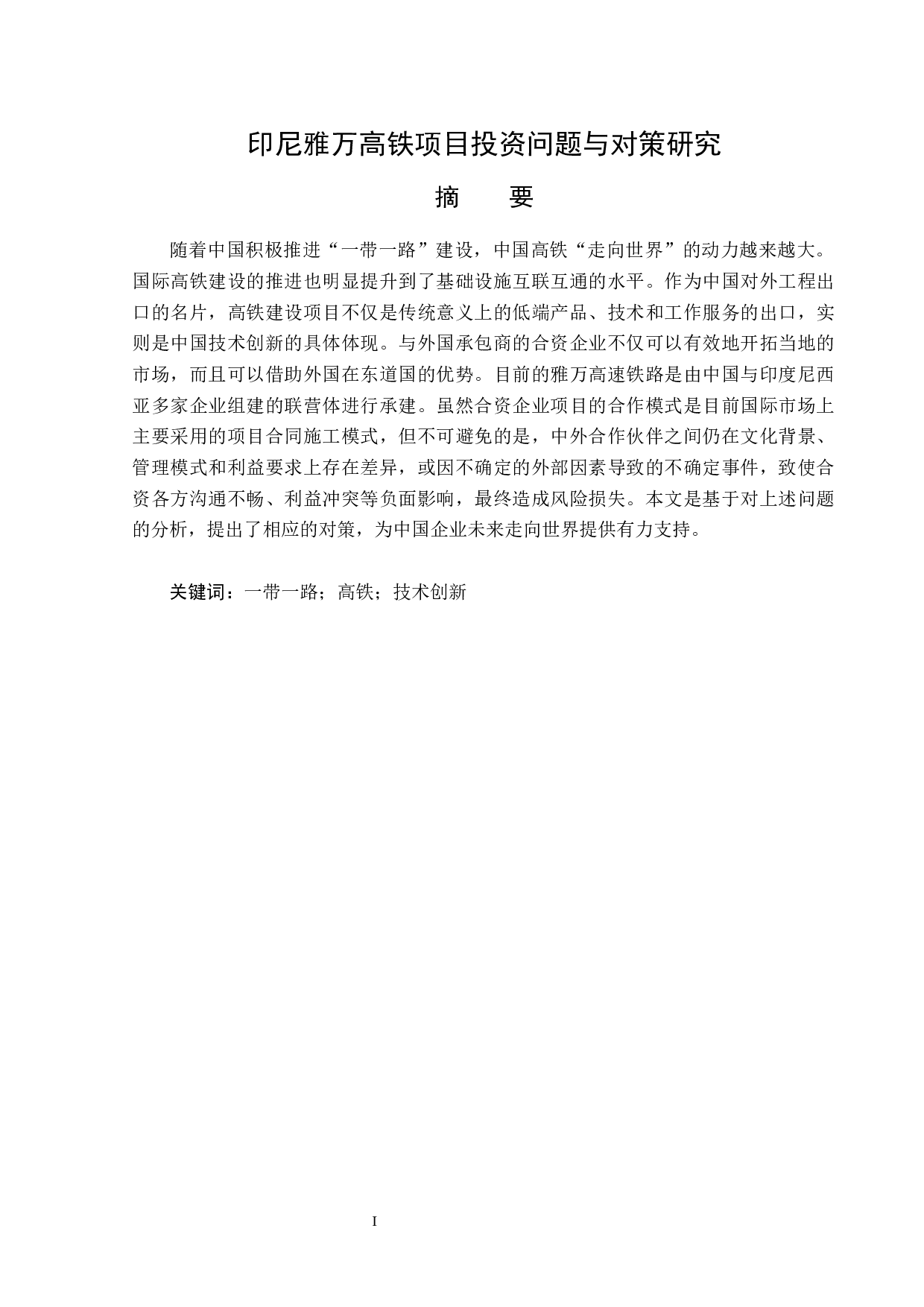 印尼雅万高铁项目投资问题与对策研究-12874字.docx 第1页