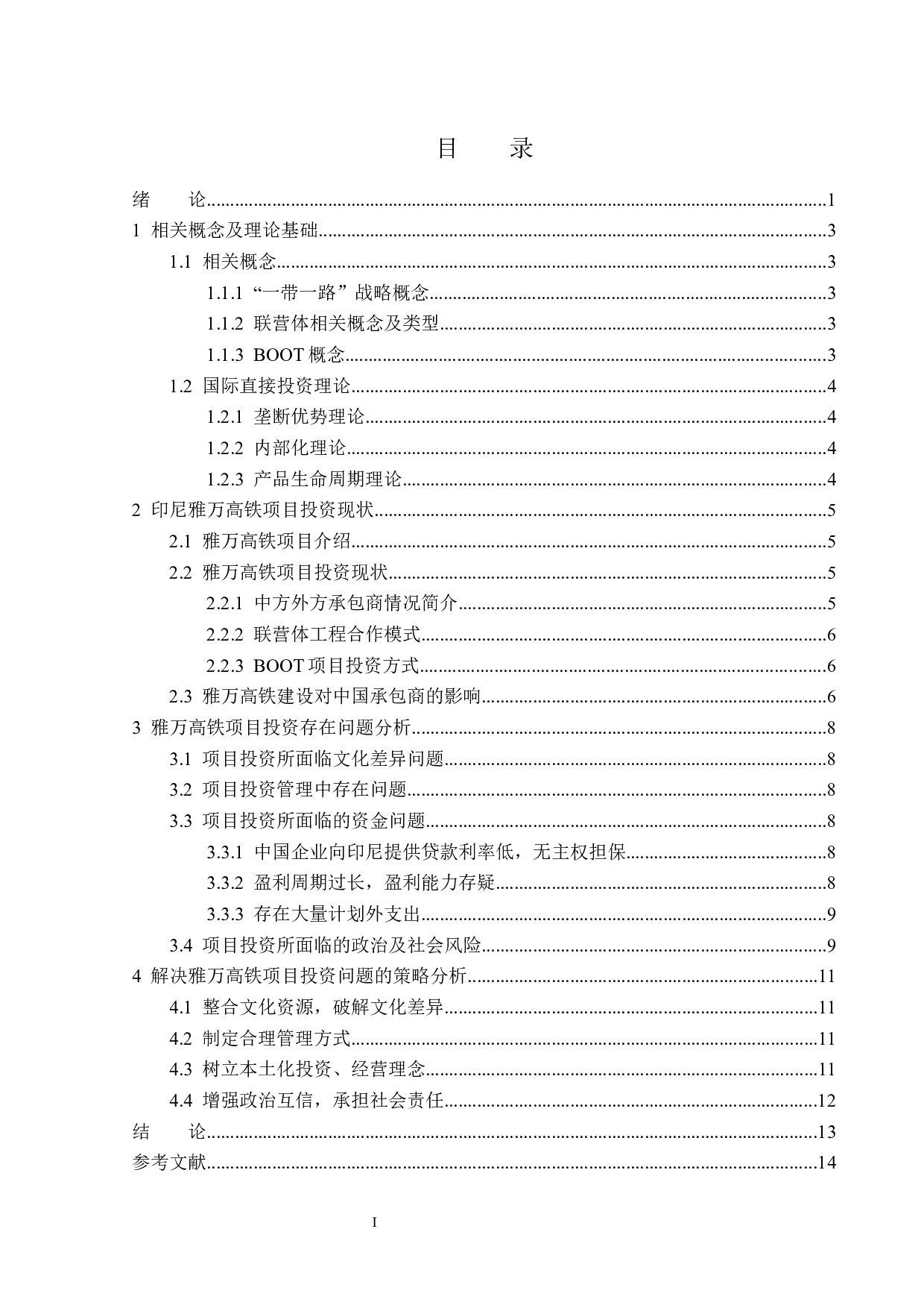 印尼雅万高铁项目投资问题与对策研究-12874字.docx 第3页