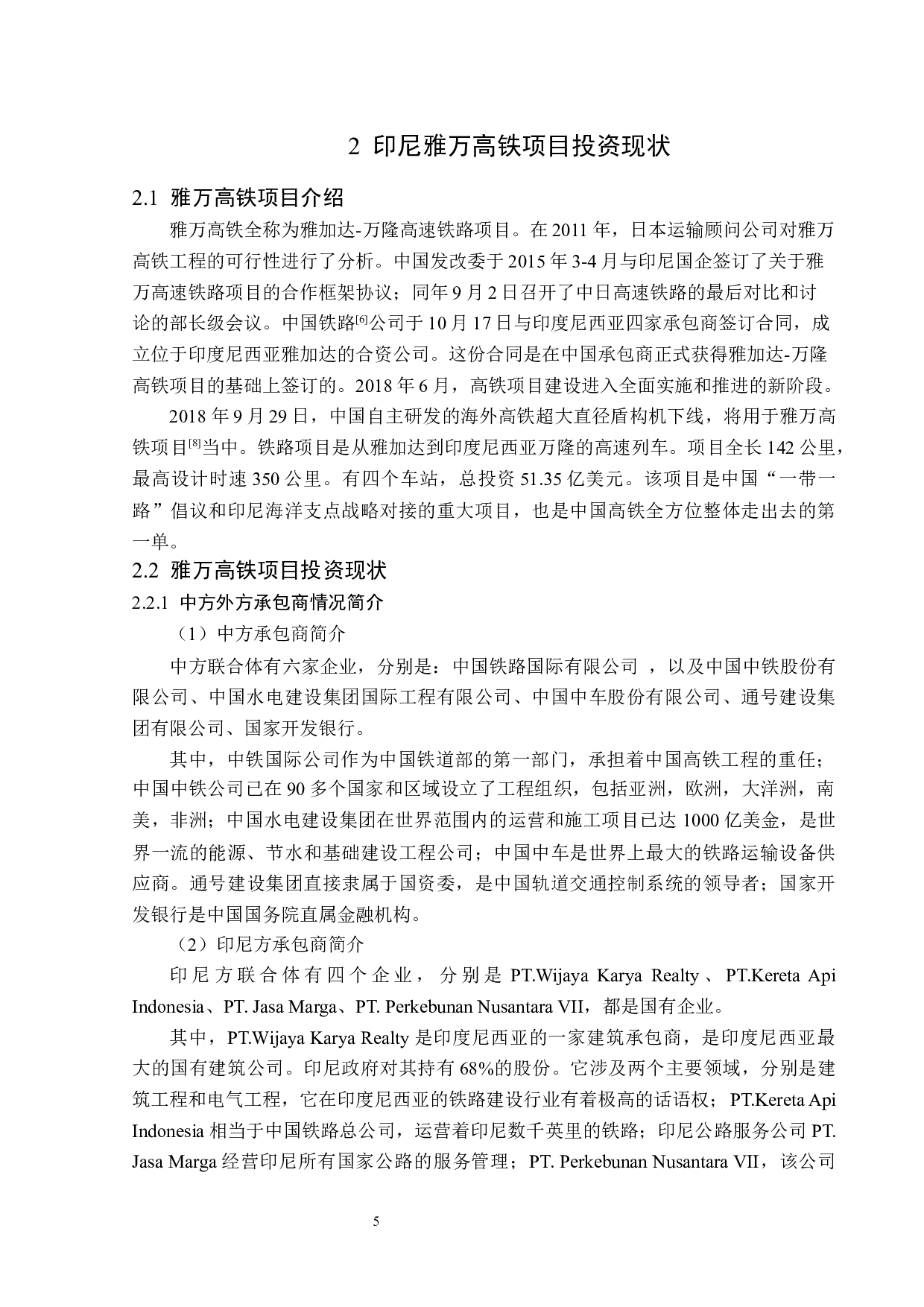 印尼雅万高铁项目投资问题与对策研究-12874字.docx 第9页
