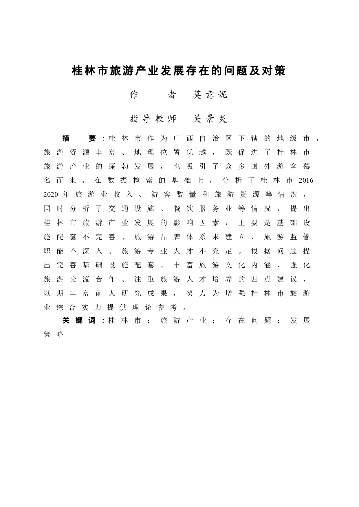 桂林市旅游产业发展存在的问题及对策-10555字.doc 第3页