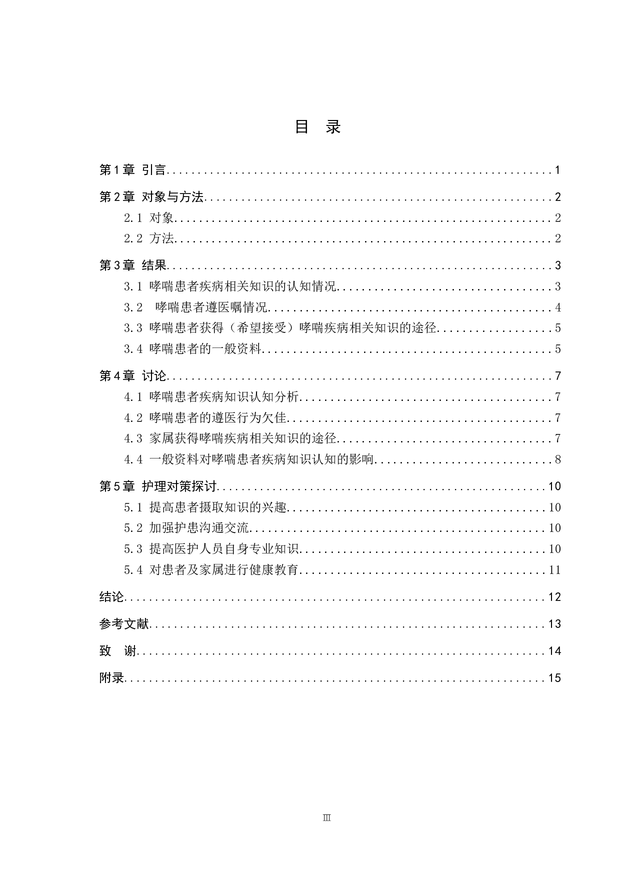 哮喘患者疾病知识调查及相关护理对策探讨-9360字.docx 第3页