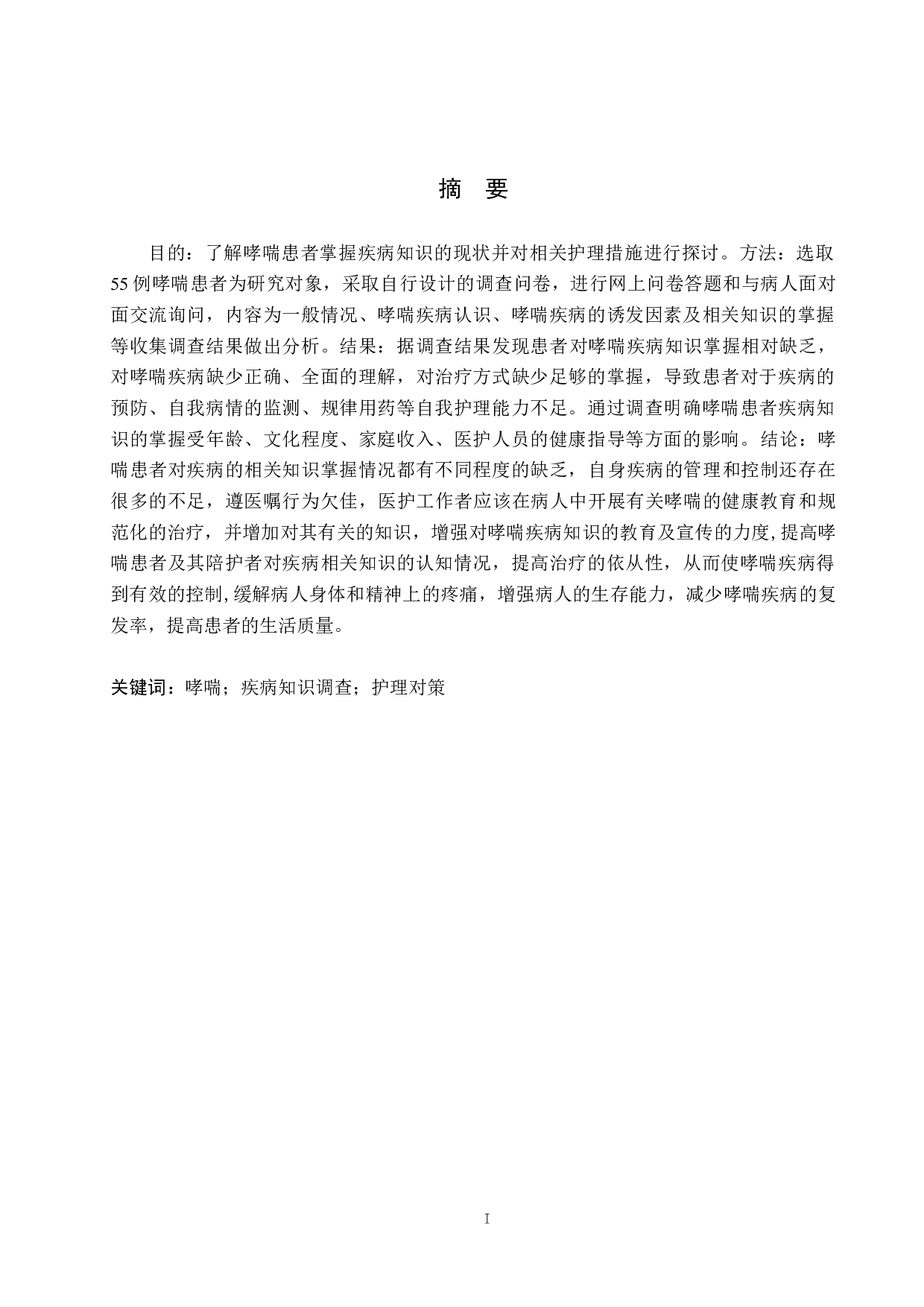 哮喘患者疾病知识调查及相关护理对策探讨-9360字.docx 第1页