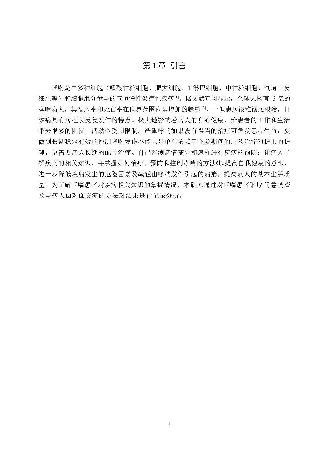 哮喘患者疾病知识调查及相关护理对策探讨-9360字.docx 第4页