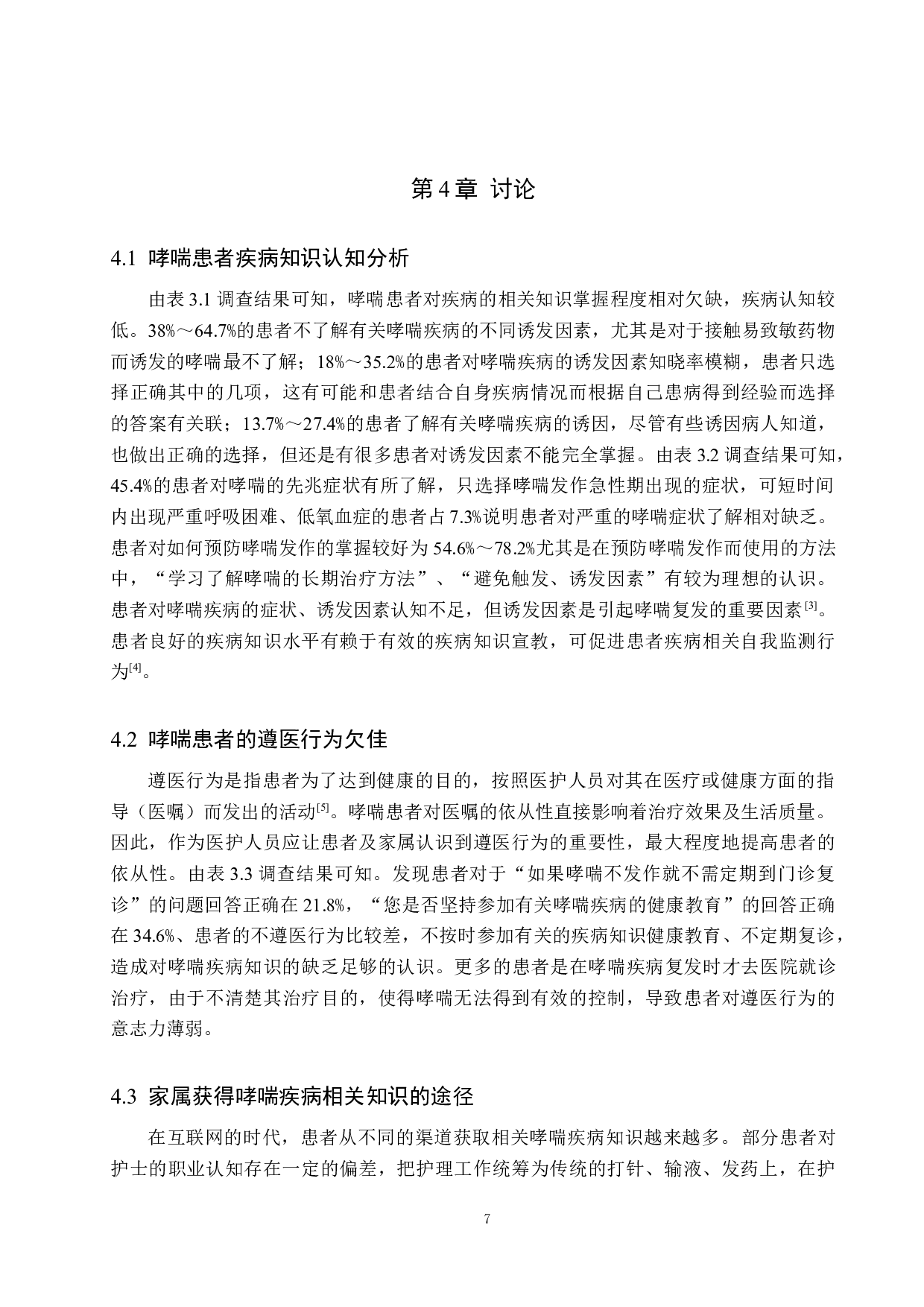 哮喘患者疾病知识调查及相关护理对策探讨-9360字.docx 第10页