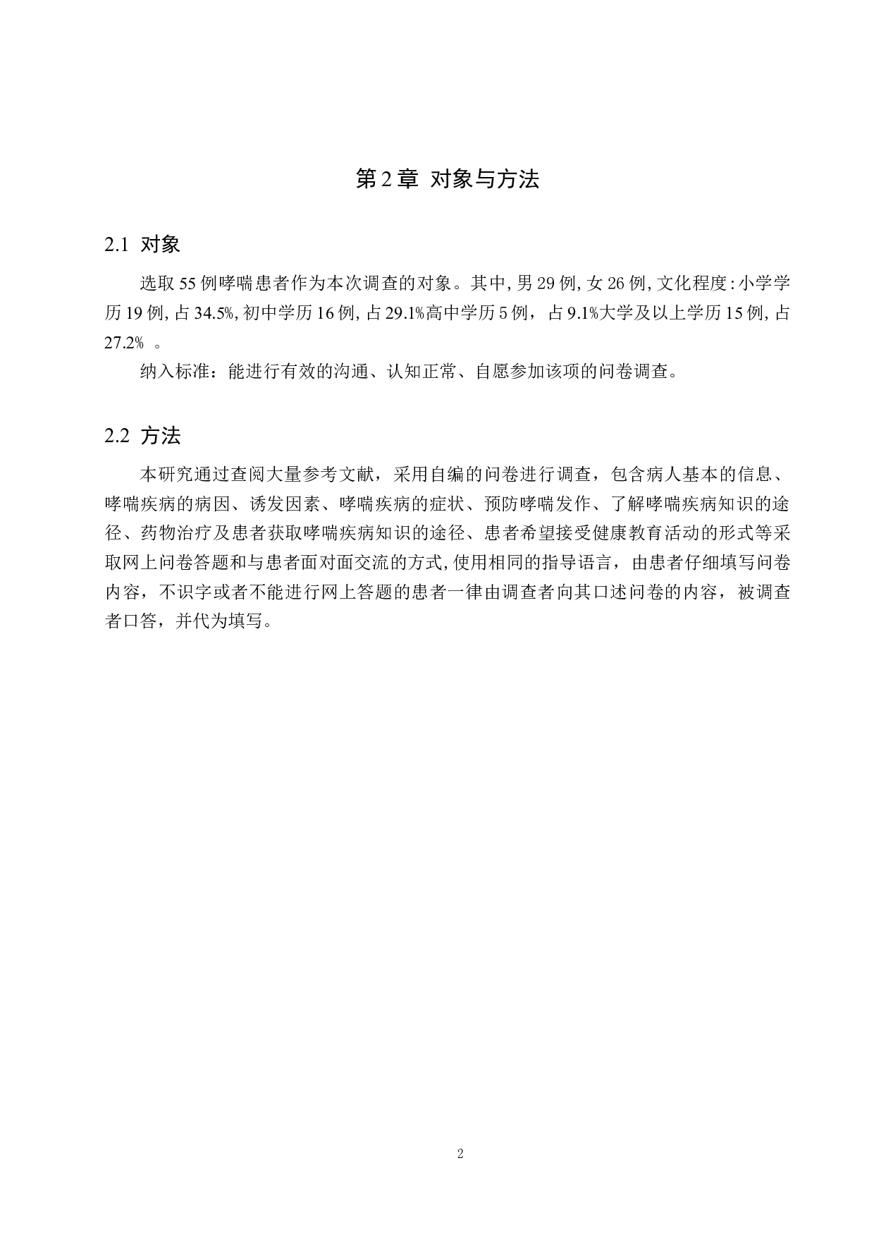 哮喘患者疾病知识调查及相关护理对策探讨-9360字.docx 第5页