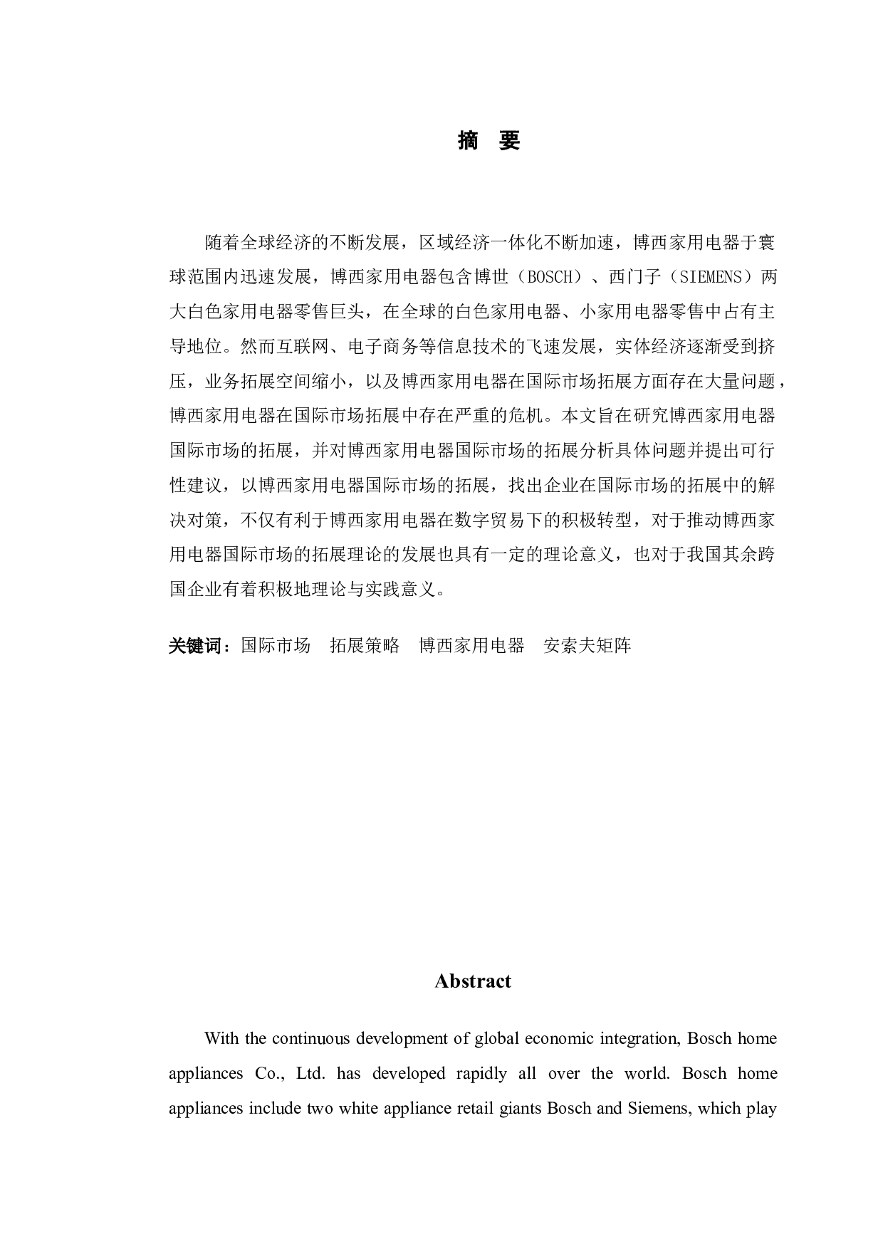 博西家用电器国际市场拓展的策略分析-10078字.docx 第1页