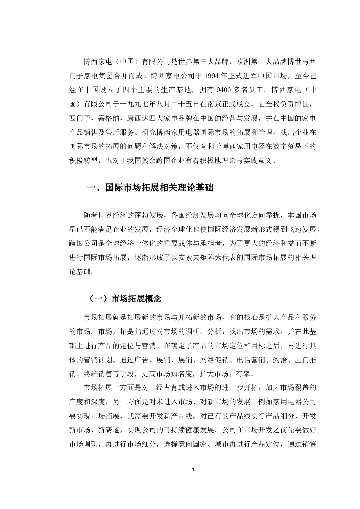 博西家用电器国际市场拓展的策略分析-10078字.docx 第4页