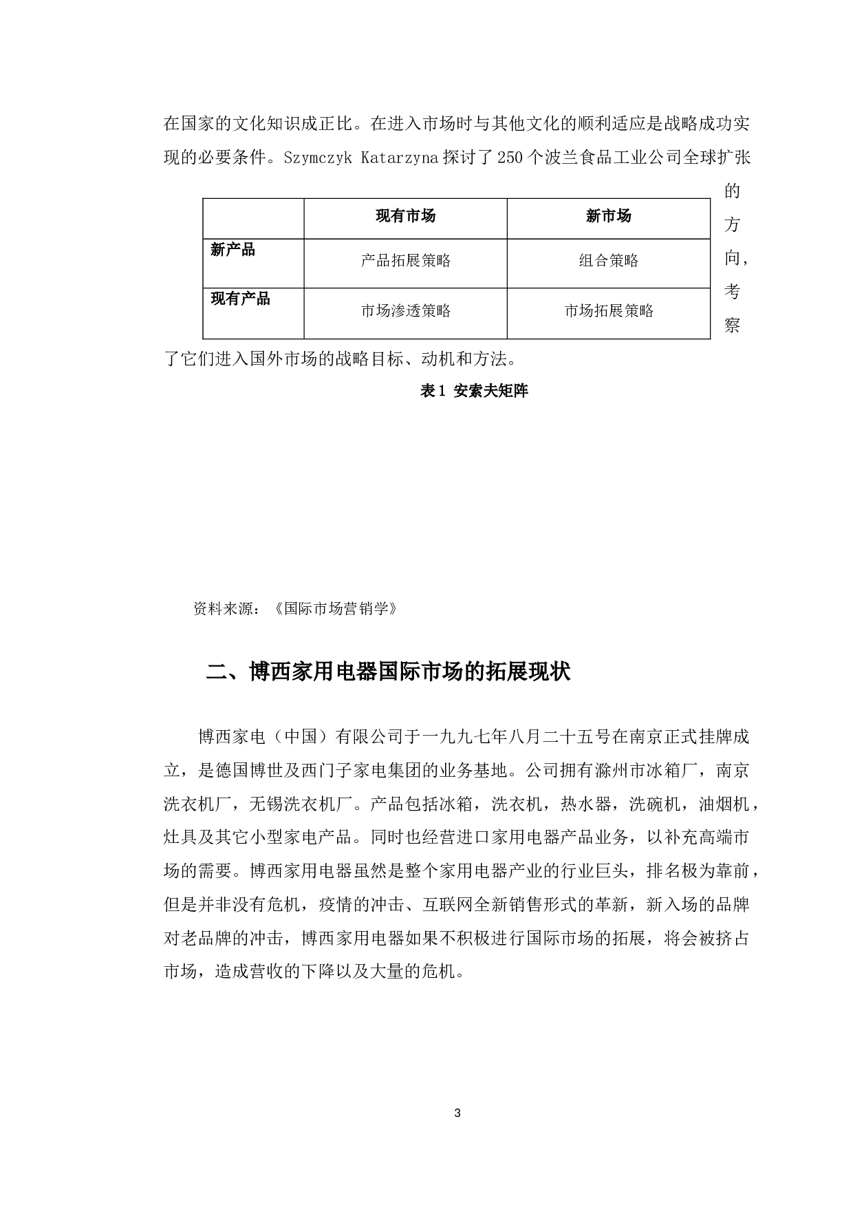 博西家用电器国际市场拓展的策略分析-10078字.docx 第6页