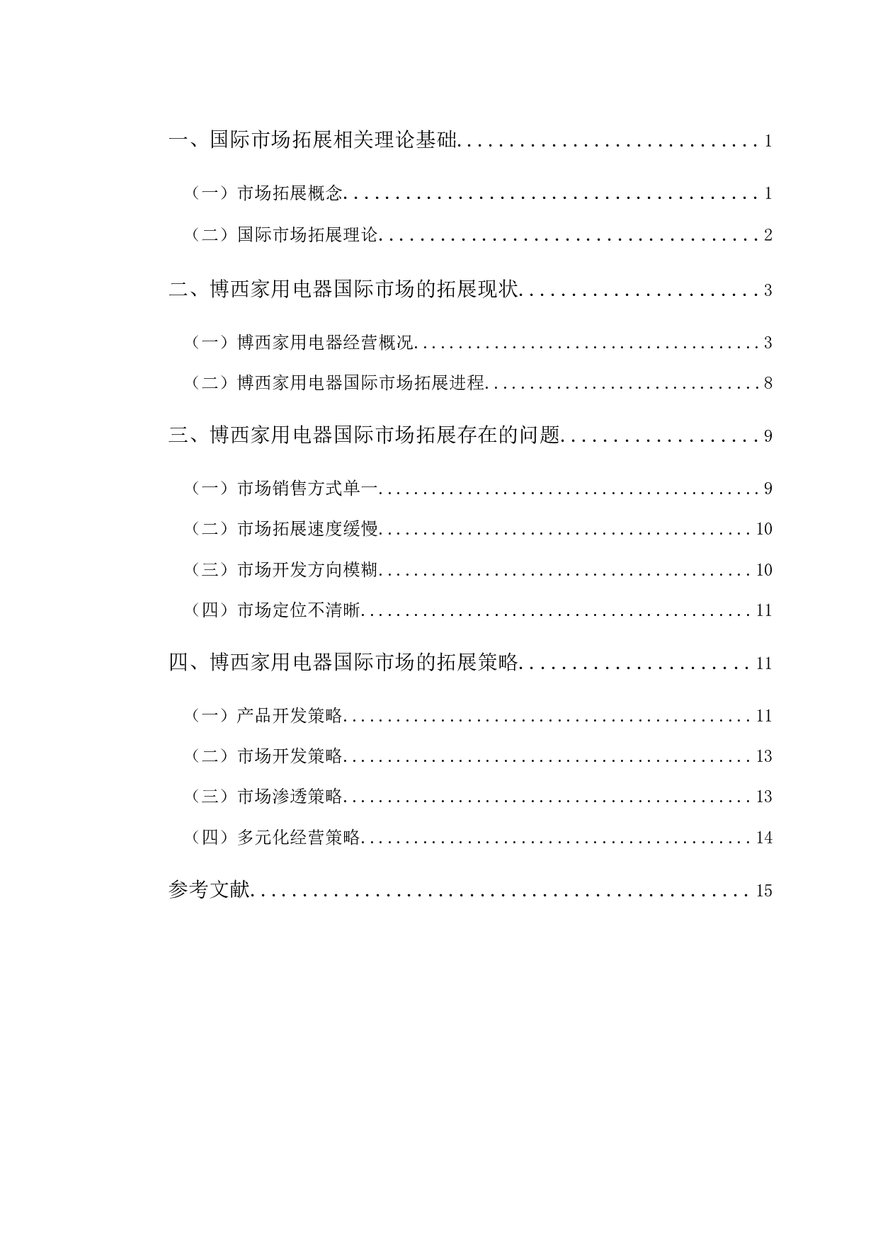 博西家用电器国际市场拓展的策略分析-10078字.docx 第3页