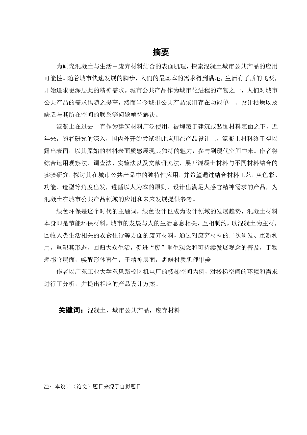 混凝土城市公共产品设计研究-11586字.pdf 第1页