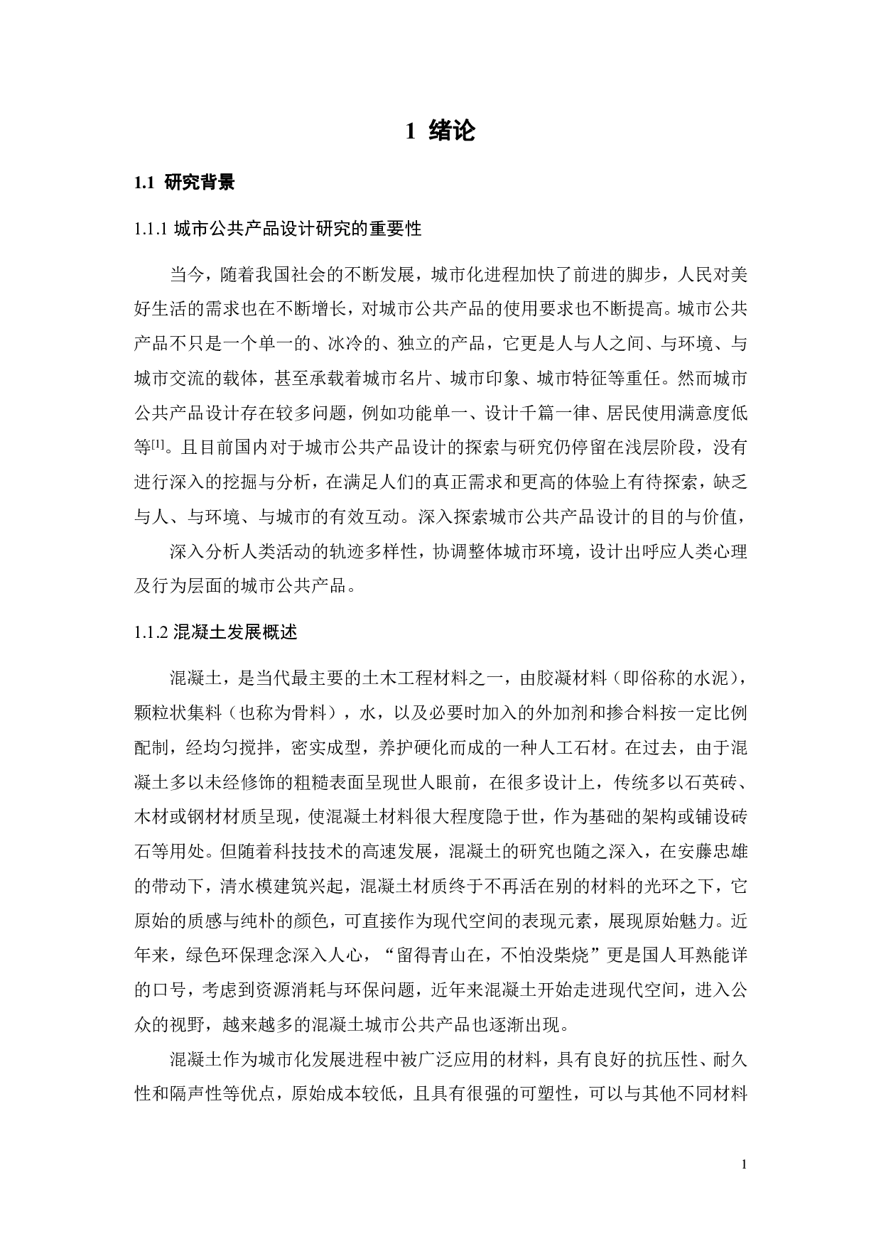 混凝土城市公共产品设计研究-11586字.pdf 第6页