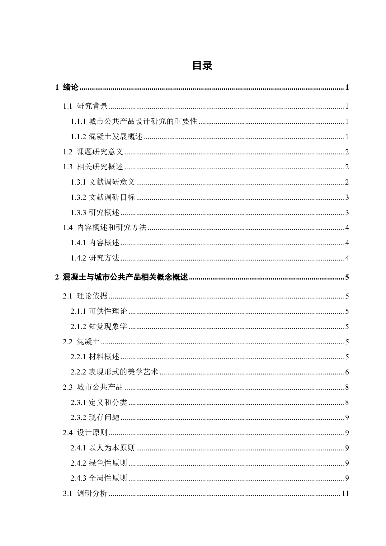 混凝土城市公共产品设计研究-11586字.pdf 第4页