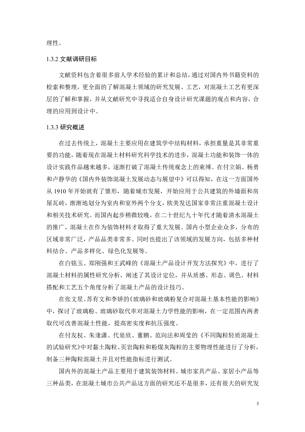 混凝土城市公共产品设计研究-11586字.pdf 第8页