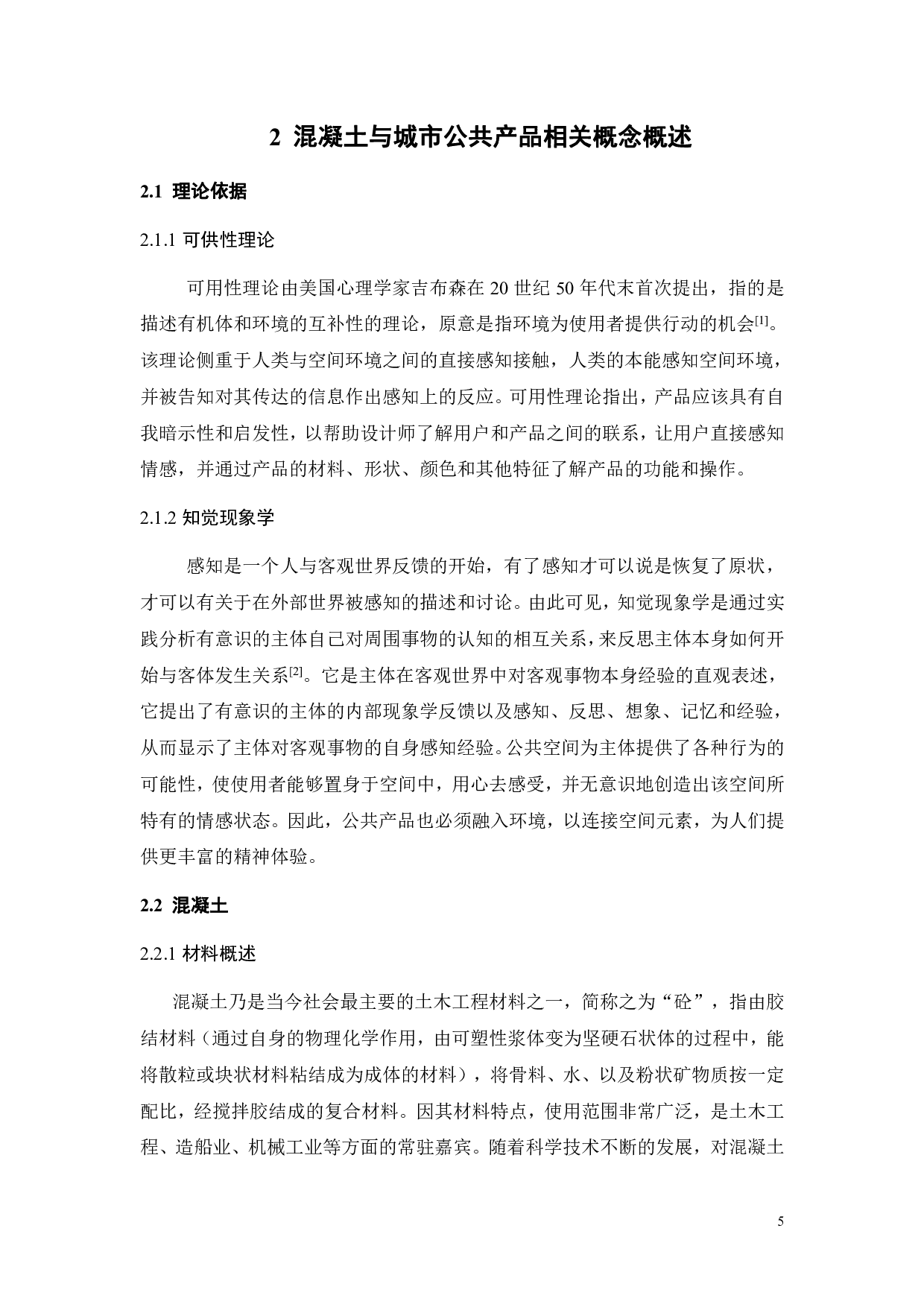 混凝土城市公共产品设计研究-11586字.pdf 第10页