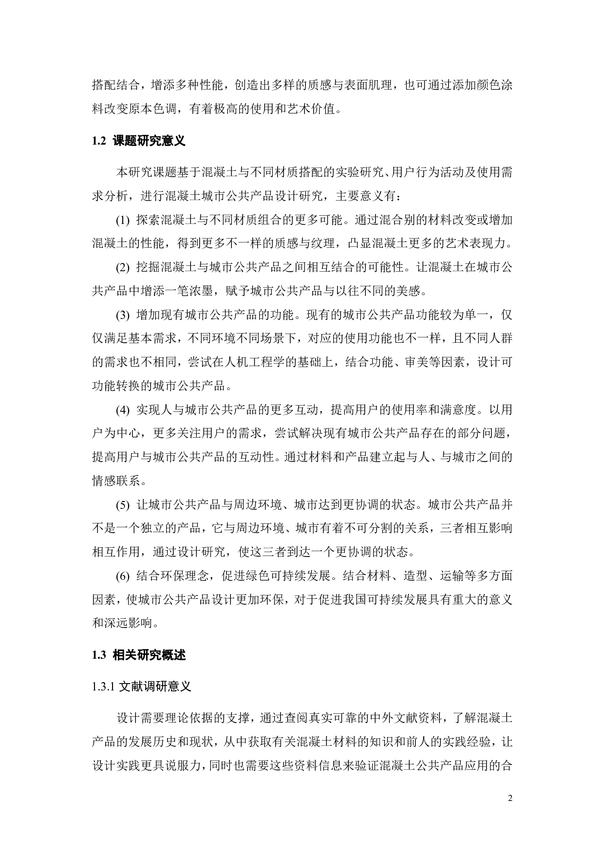 混凝土城市公共产品设计研究-11586字.pdf 第7页