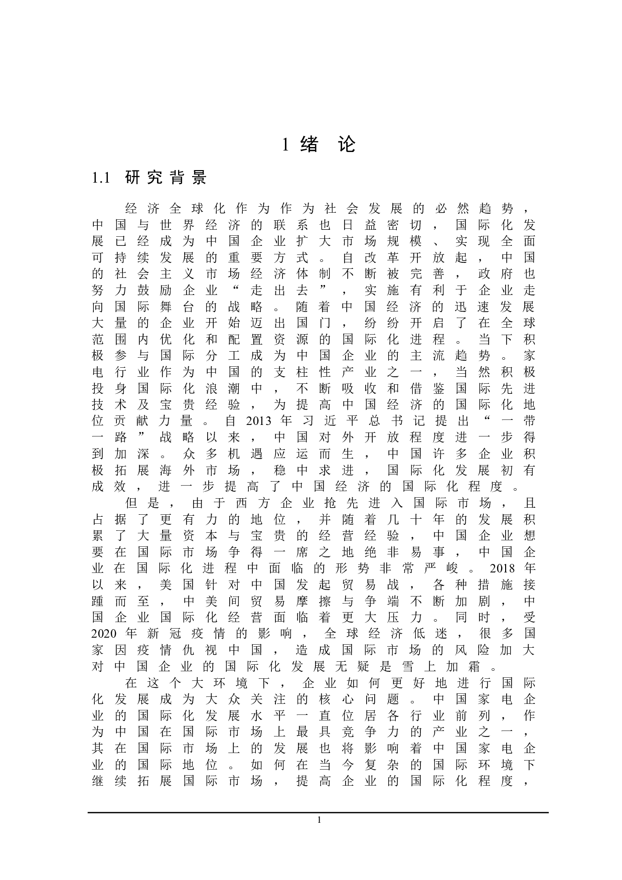 格力电器的国际化发展研究-23245字.doc 第5页