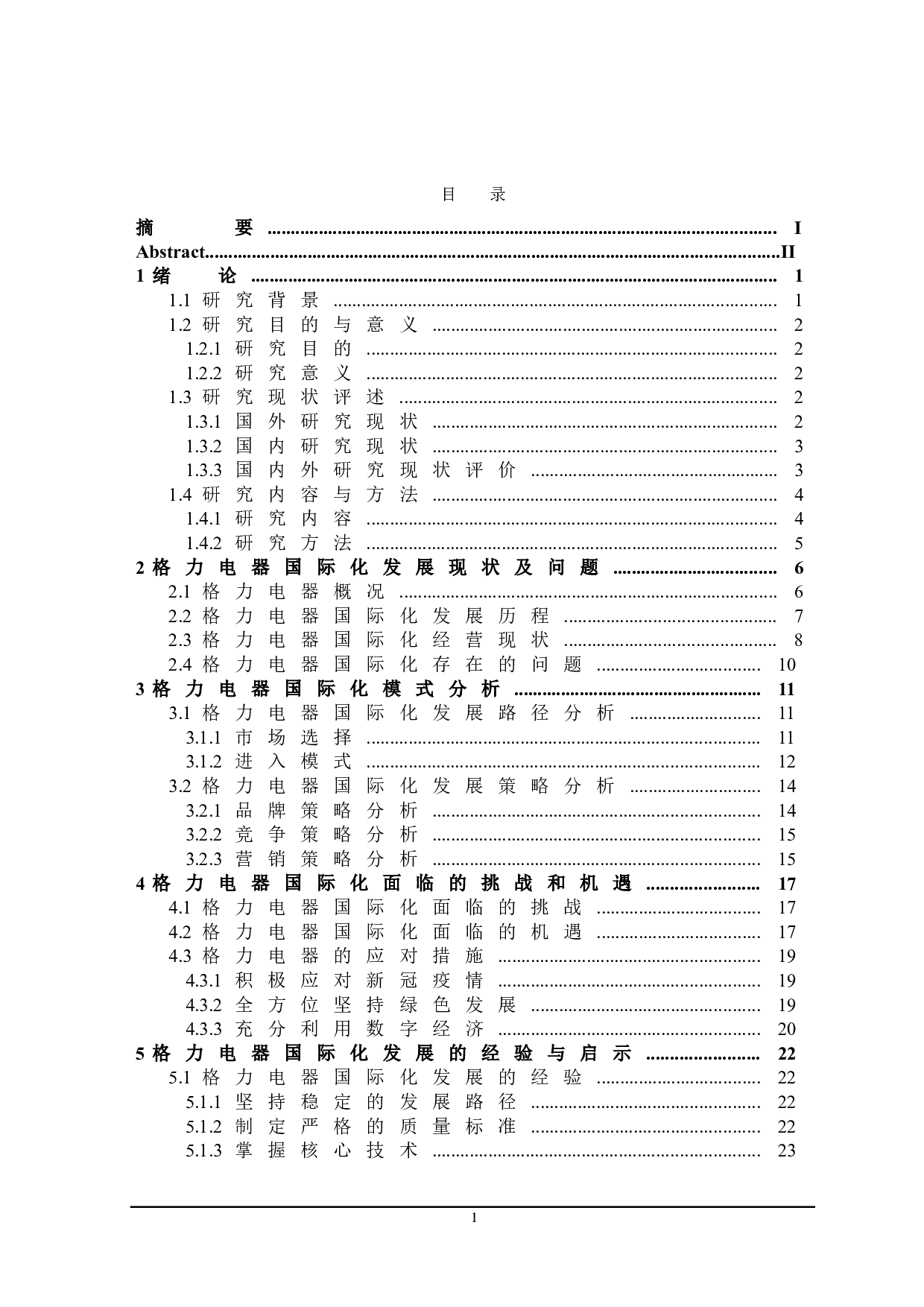 格力电器的国际化发展研究-23245字.doc 第3页