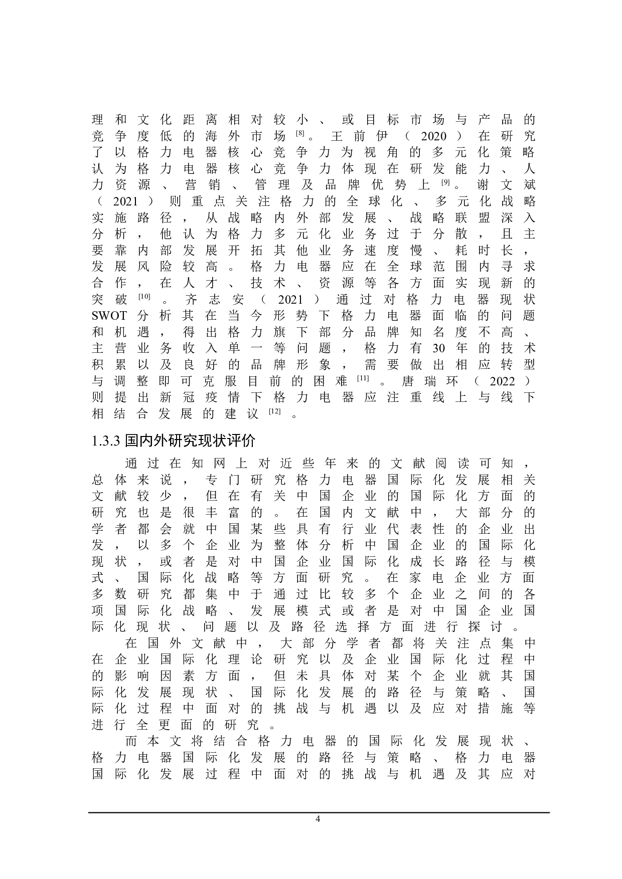 格力电器的国际化发展研究-23245字.doc 第8页