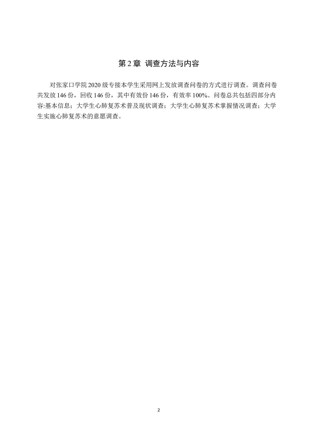 大学生心肺复苏术普及现状调查与对策分析-9122字.doc 第5页