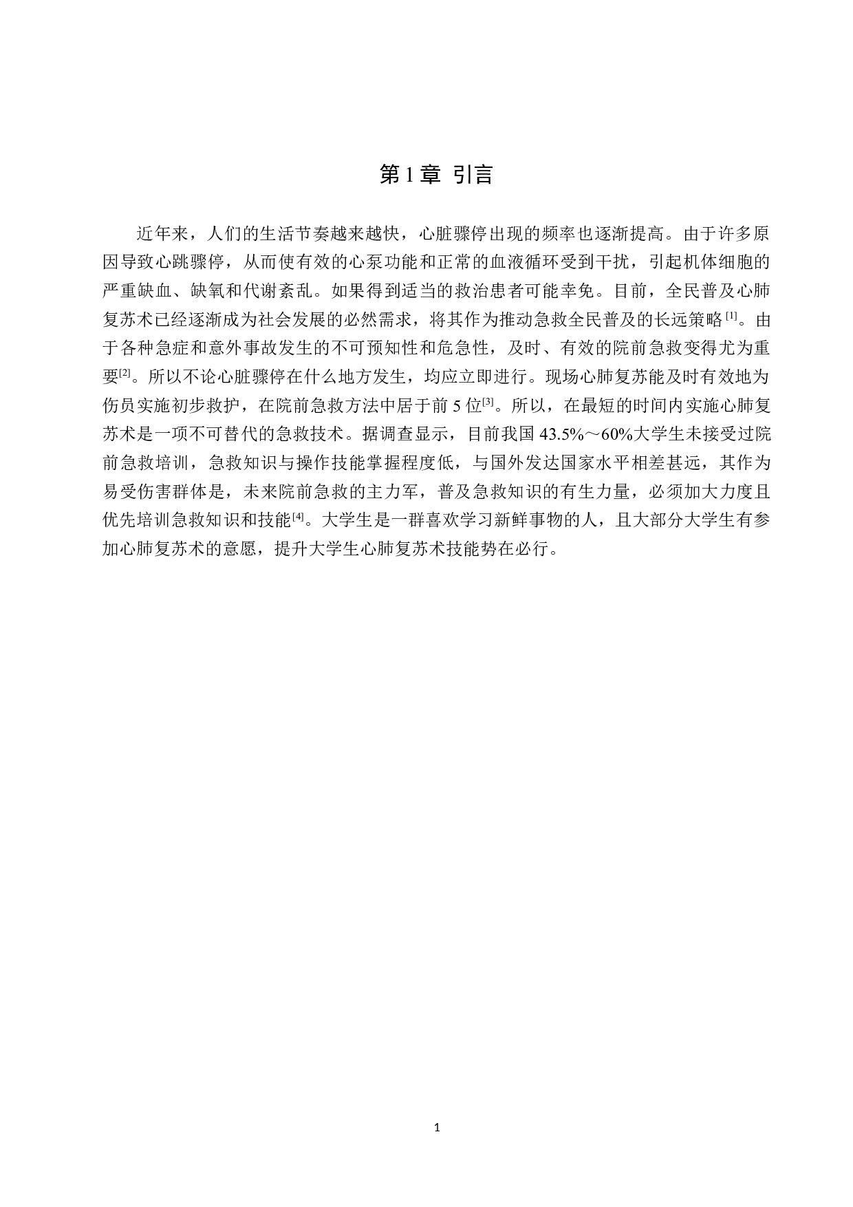 大学生心肺复苏术普及现状调查与对策分析-9122字.doc 第4页