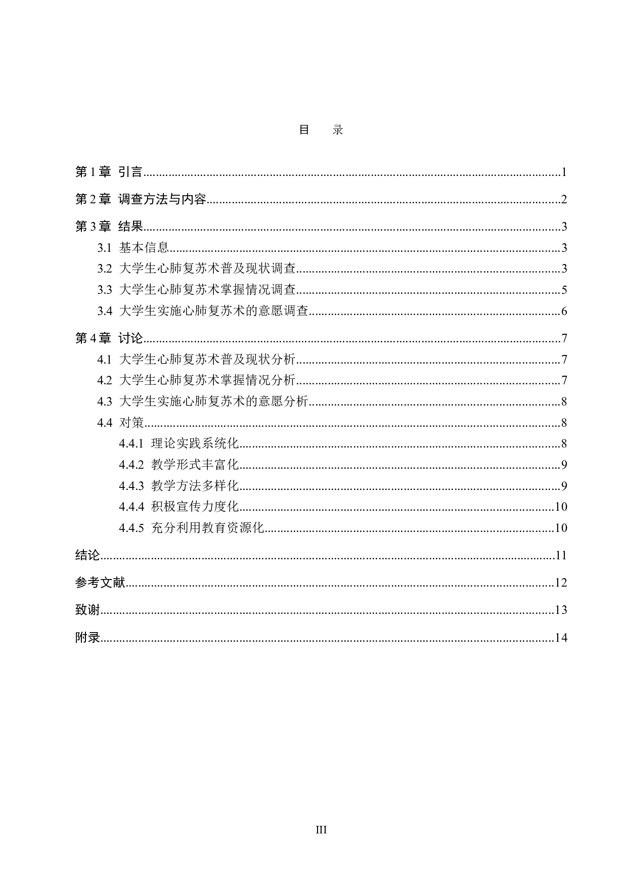大学生心肺复苏术普及现状调查与对策分析-9122字.doc 第3页