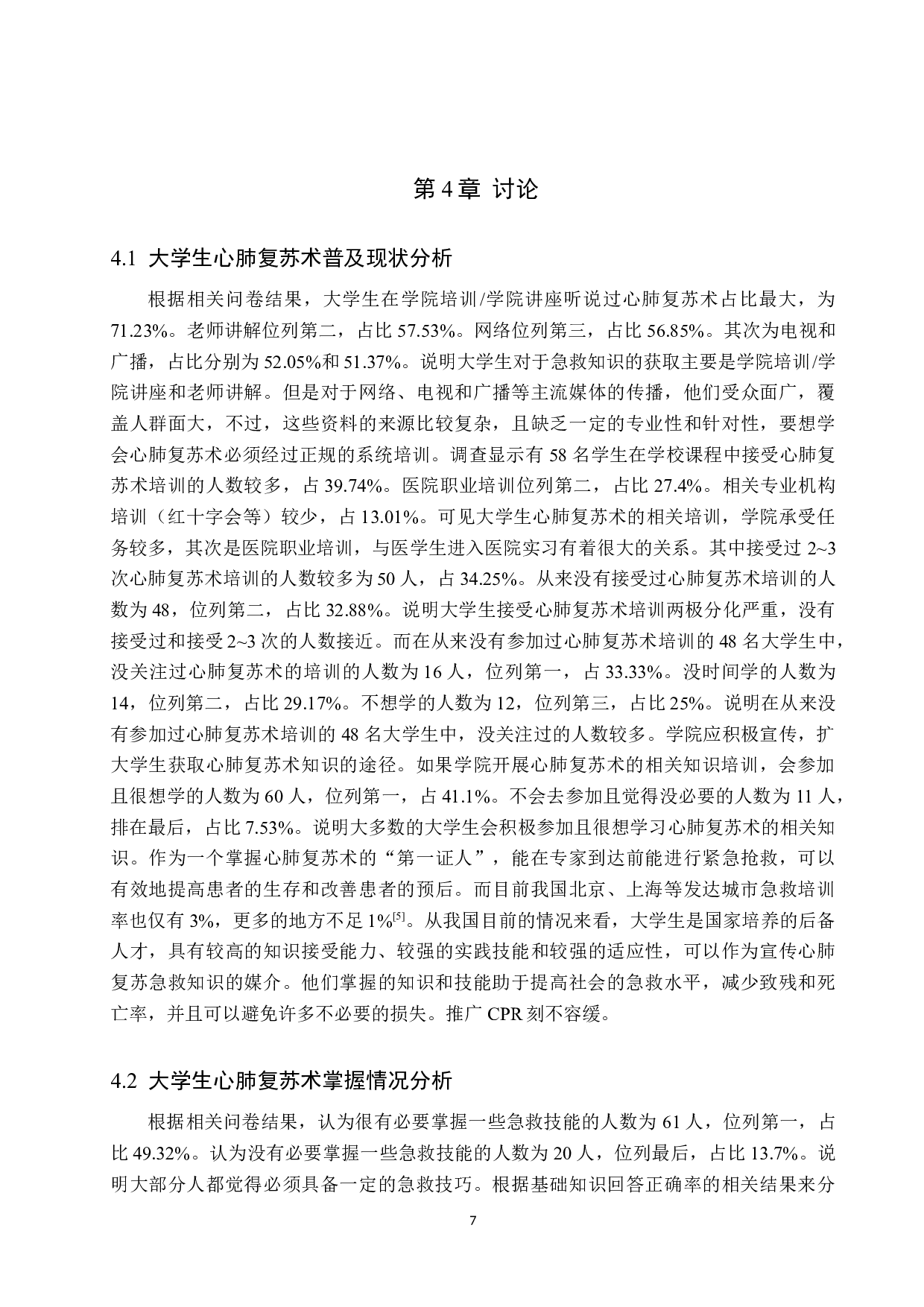 大学生心肺复苏术普及现状调查与对策分析-9122字.doc 第10页