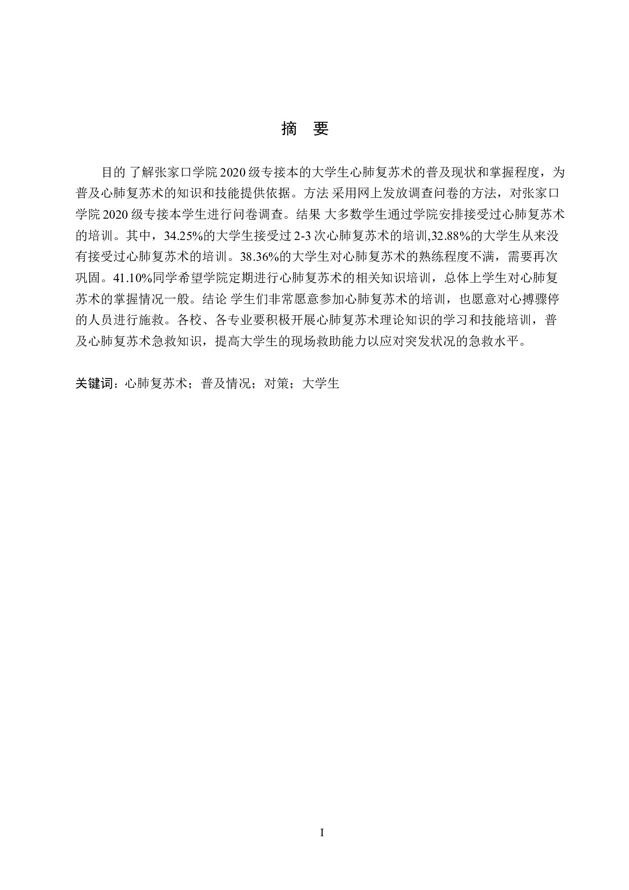 大学生心肺复苏术普及现状调查与对策分析-9122字.doc 第1页