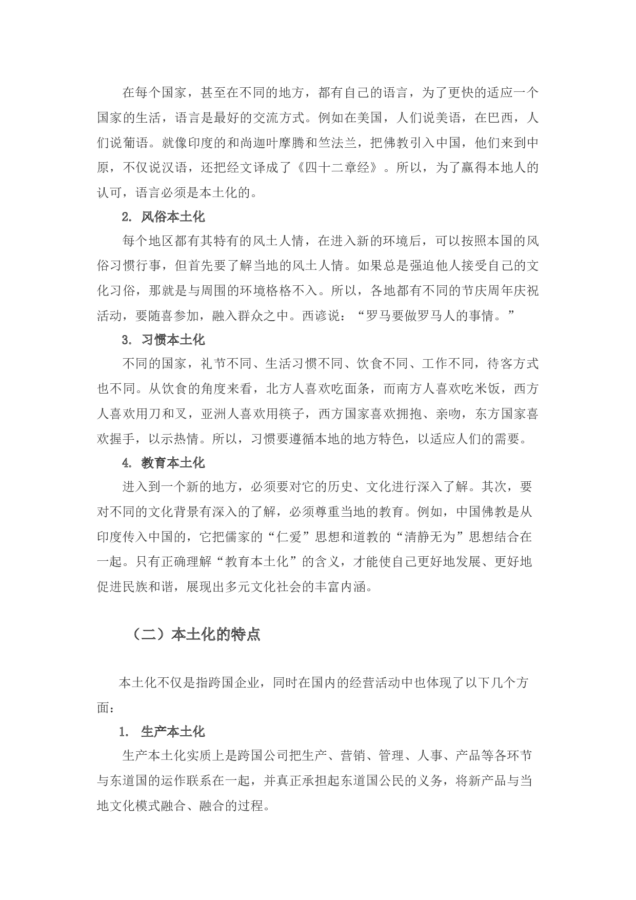 华特迪士尼公司中国本土化战略选择研究-11440字.docx 第6页