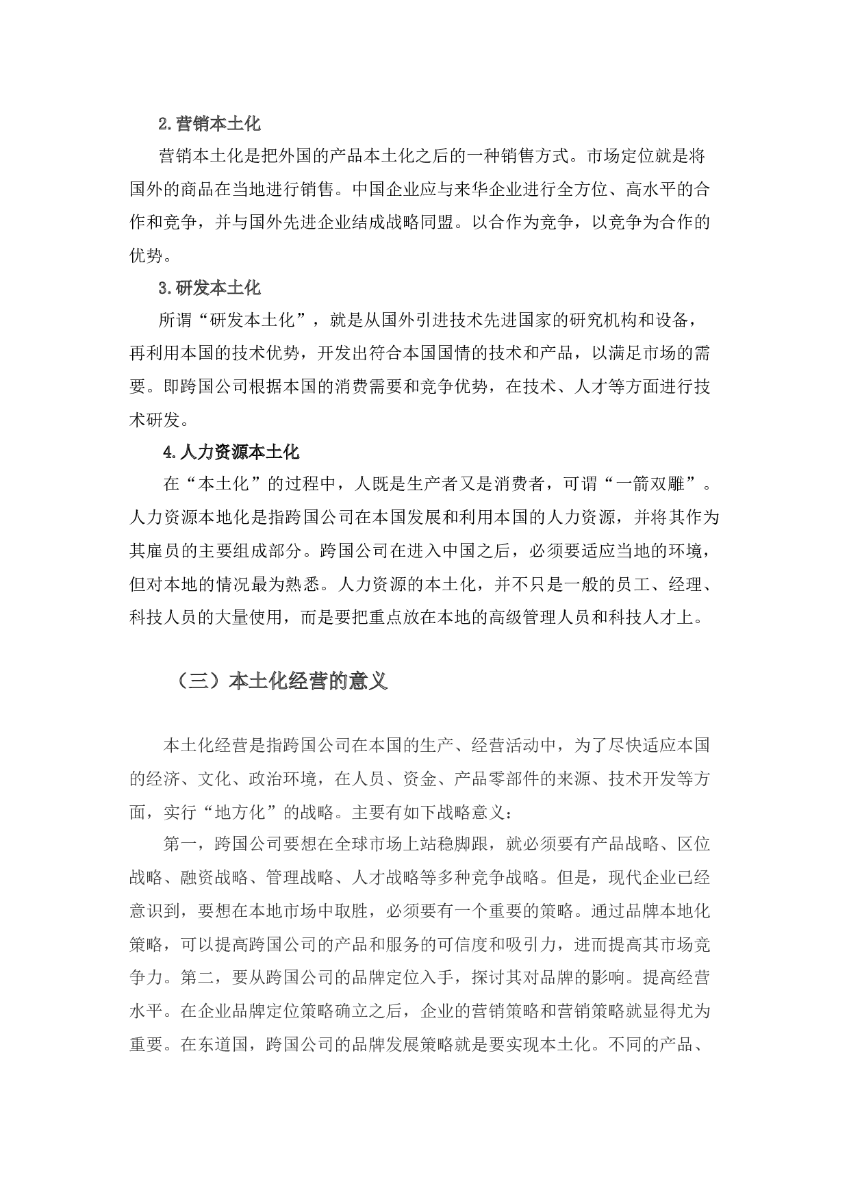 华特迪士尼公司中国本土化战略选择研究-11440字.docx 第7页