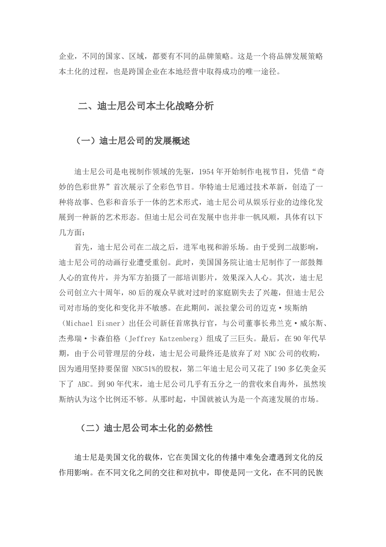 华特迪士尼公司中国本土化战略选择研究-11440字.docx 第8页