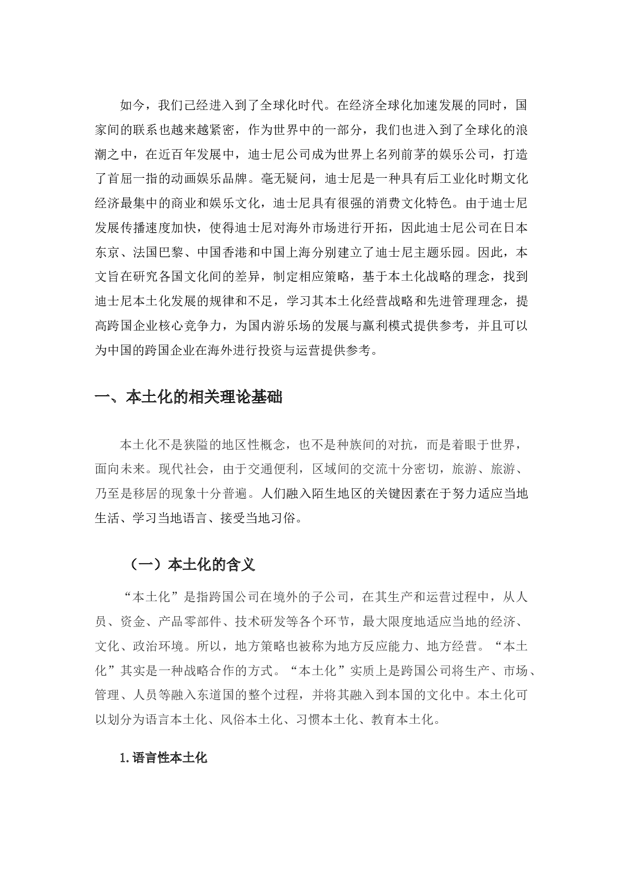 华特迪士尼公司中国本土化战略选择研究-11440字.docx 第5页