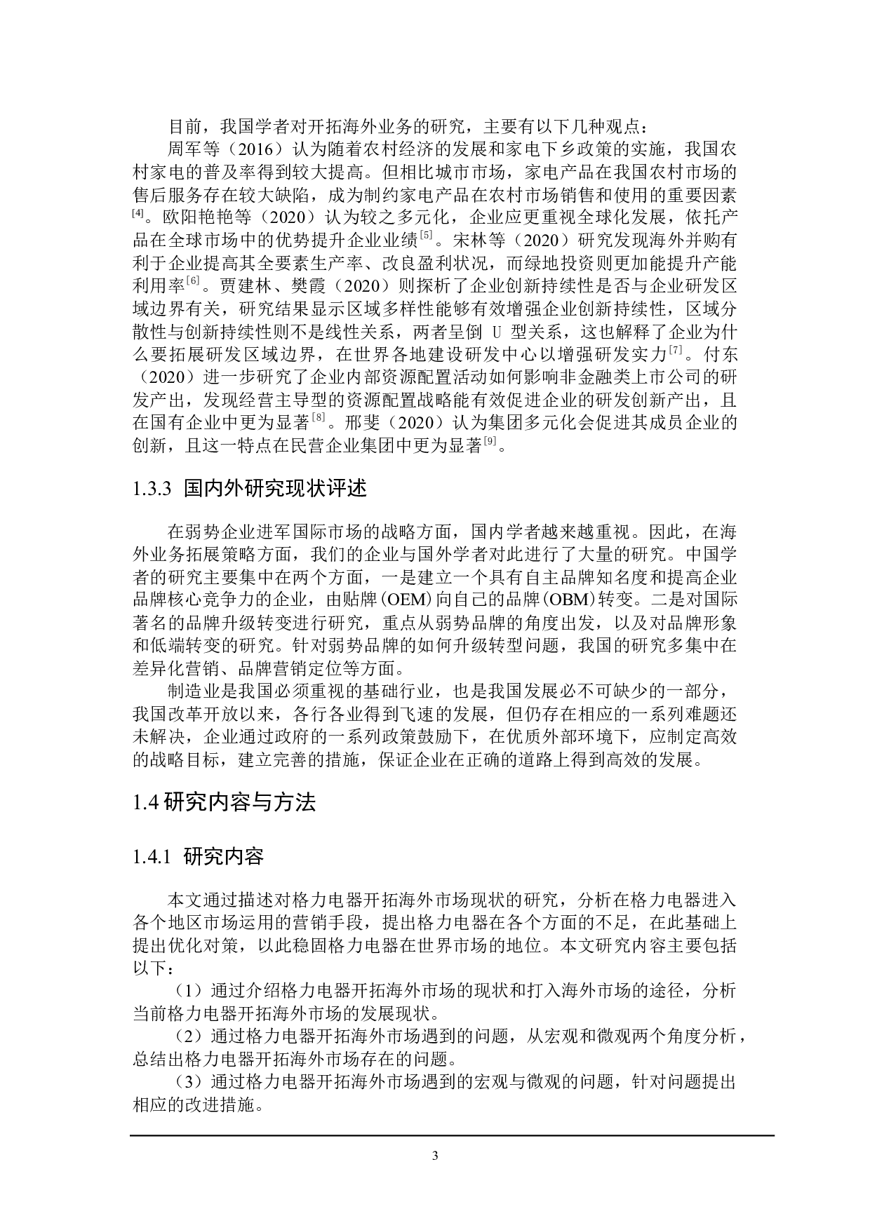 格力电器开拓海外市场遇到的问题及对策-21298字.docx 第6页