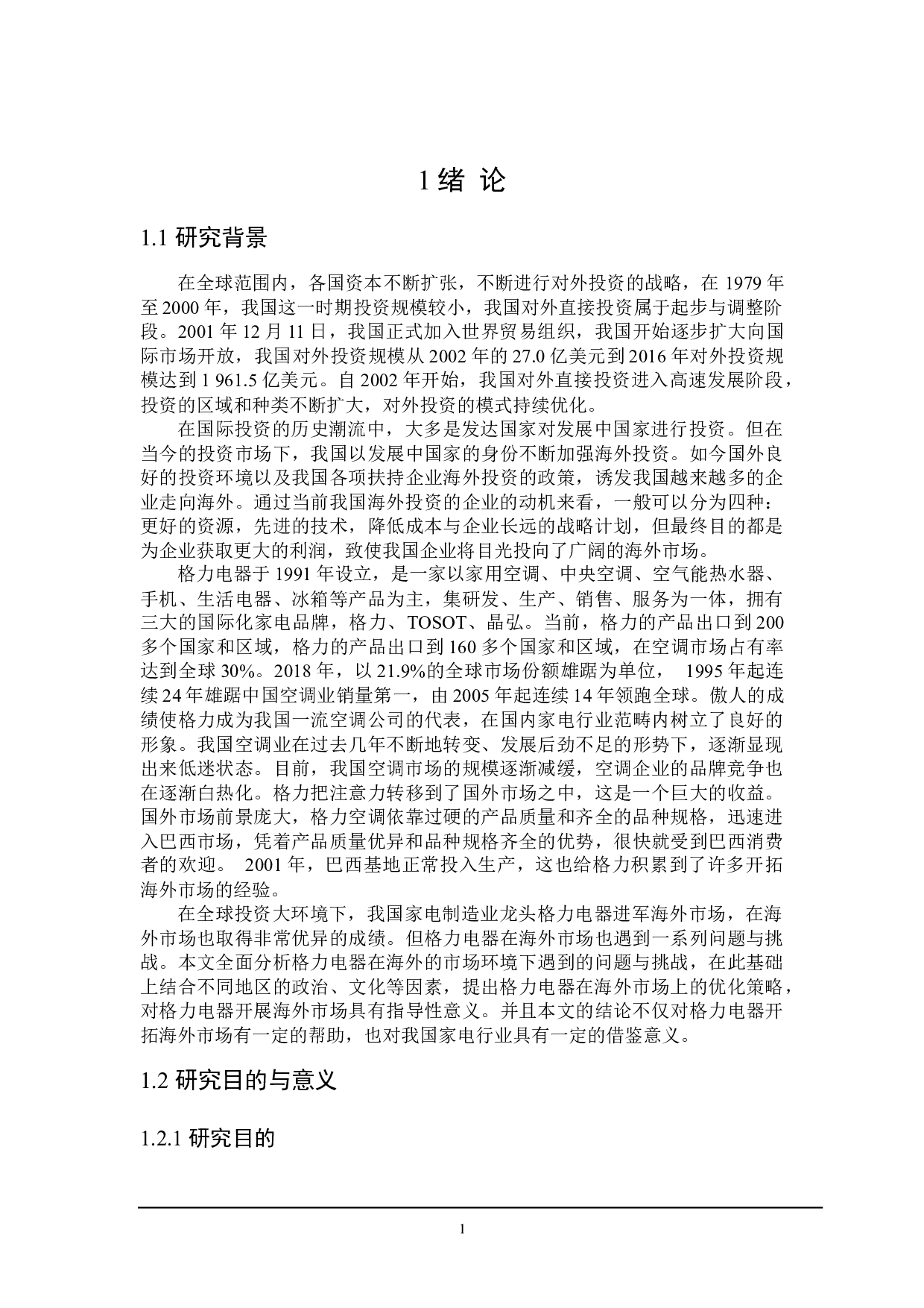 格力电器开拓海外市场遇到的问题及对策-21298字.docx 第4页