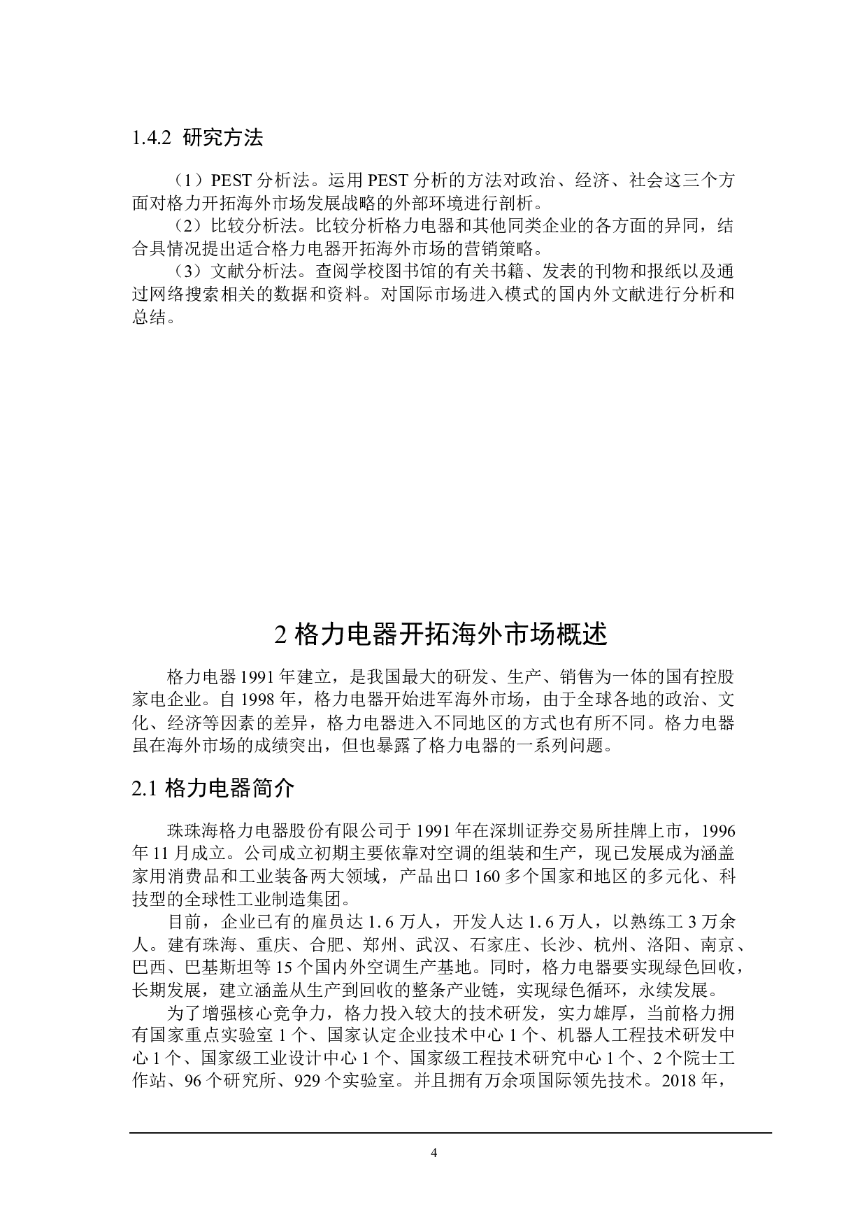 格力电器开拓海外市场遇到的问题及对策-21298字.docx 第7页